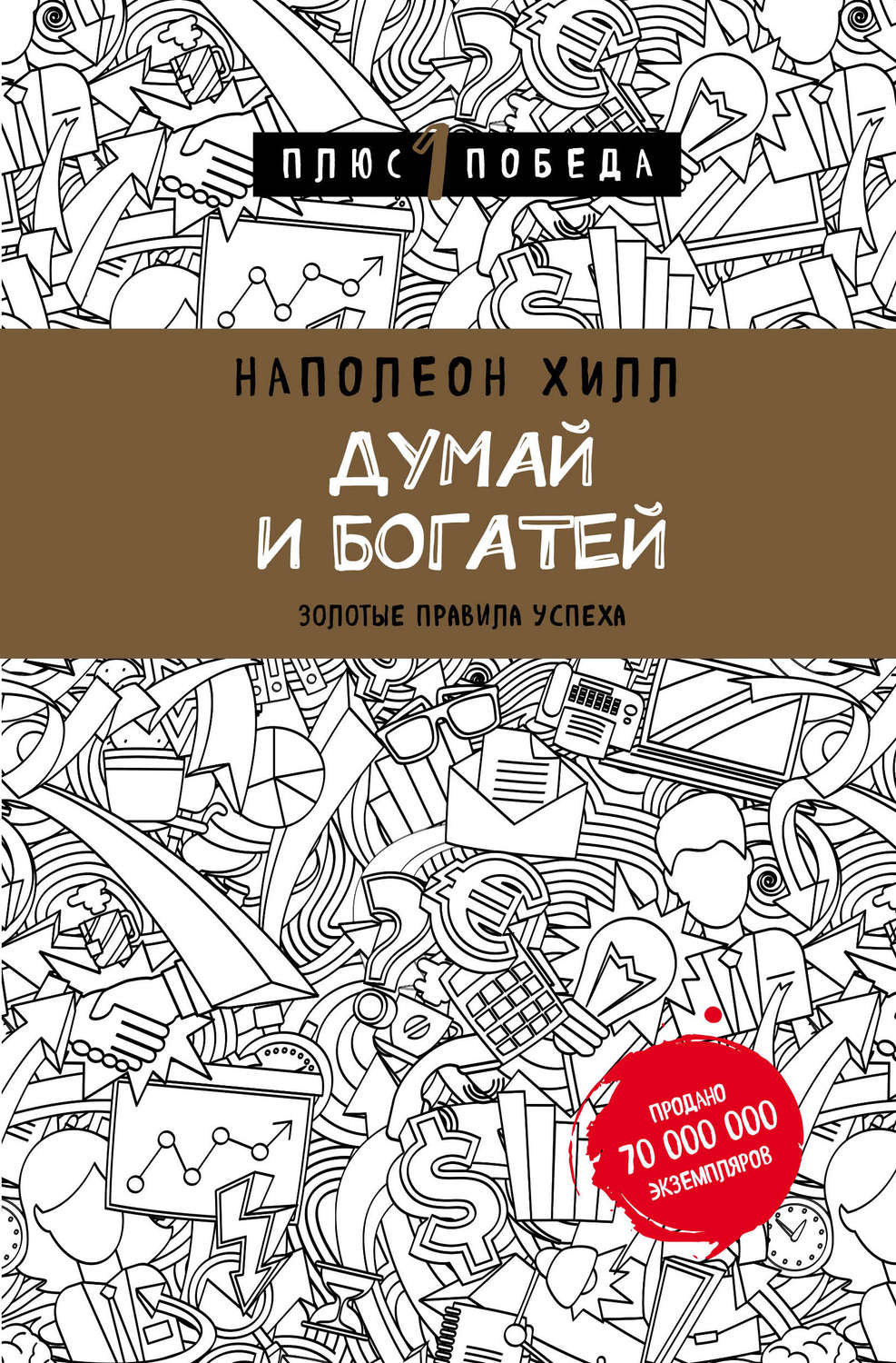 Зарубежная деловая литература Думай и богатей: золотые правила успеха(Наполеон Хилл) 