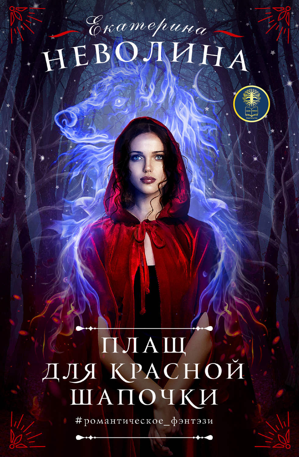Попаданцы Плащ для Красной Шапочки(Екатерина Неволина) 