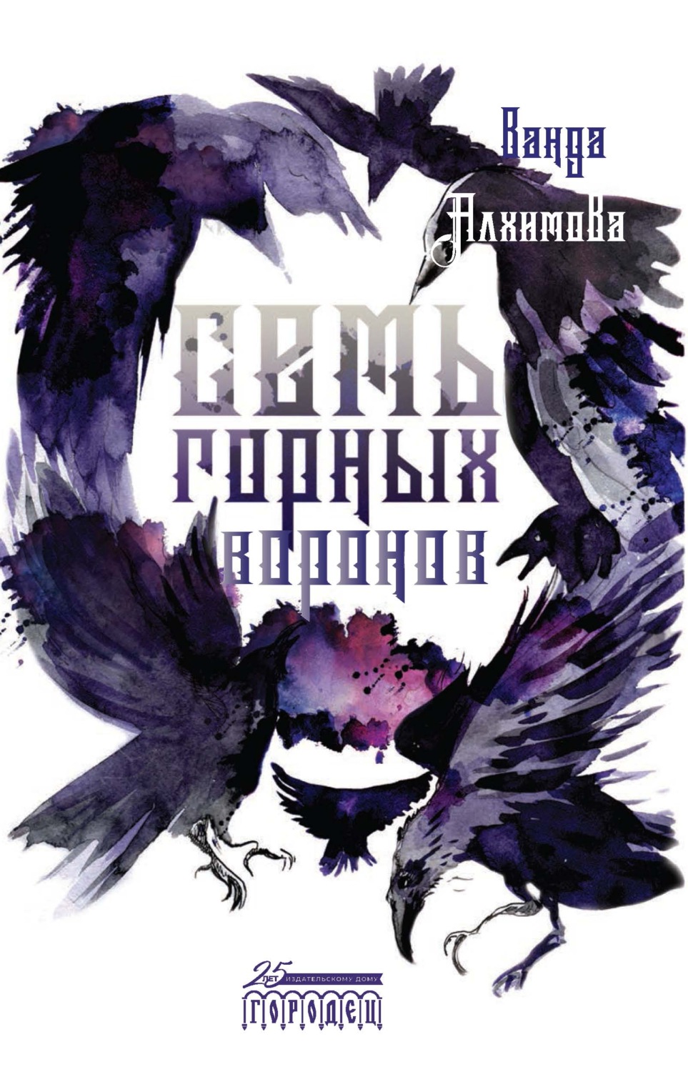 Героическое фэнтези Семь горных воронов(Ванда Алхимова) 