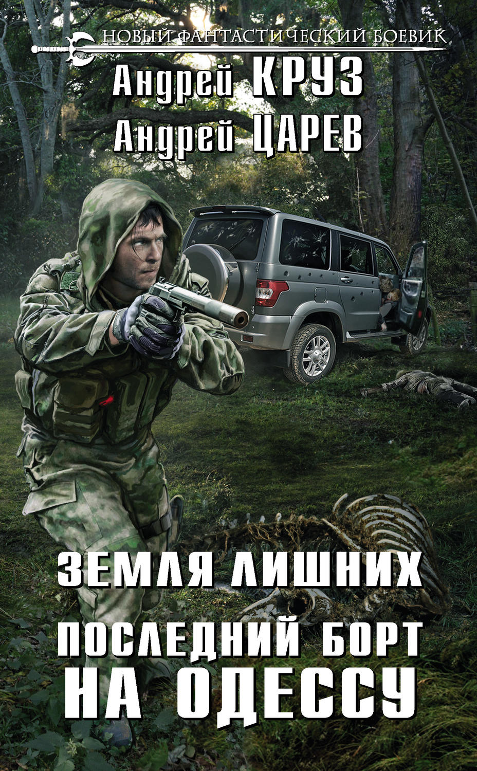 Попаданцы Земля лишних. Последний борт на Одессу(Андрей Царев) 