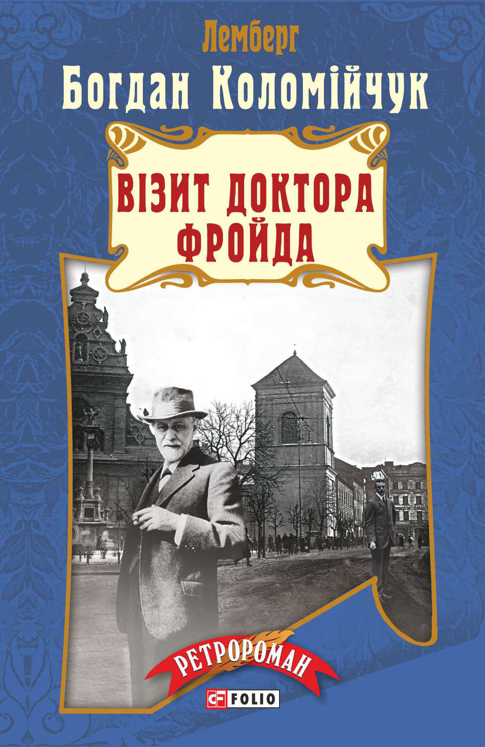 Приключения Візит доктора Фройда(Богдан Коломійчук) 