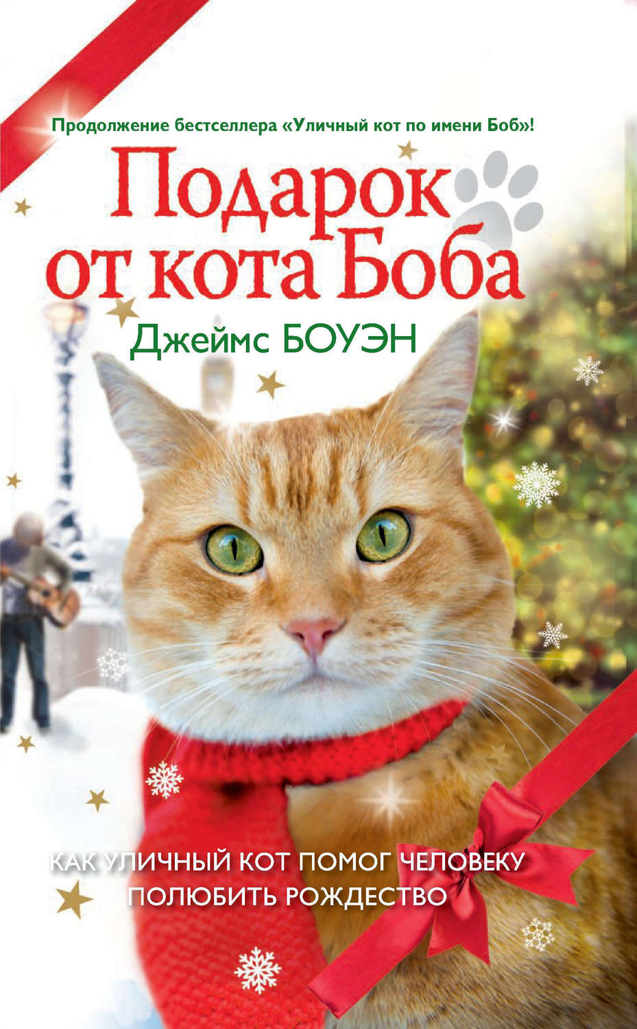 Домашние животные Подарок от кота Боба. Как уличный кот помог человеку полюбить Рождество(Джеймс Боуэн) 