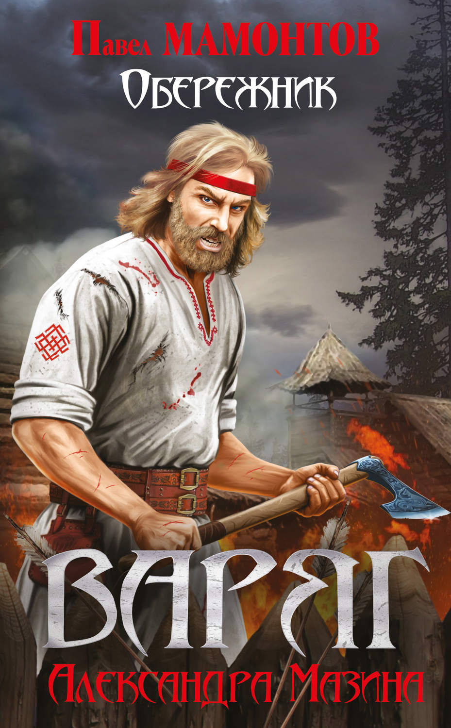 Попаданцы Обережник(Павел Мамонтов) 
