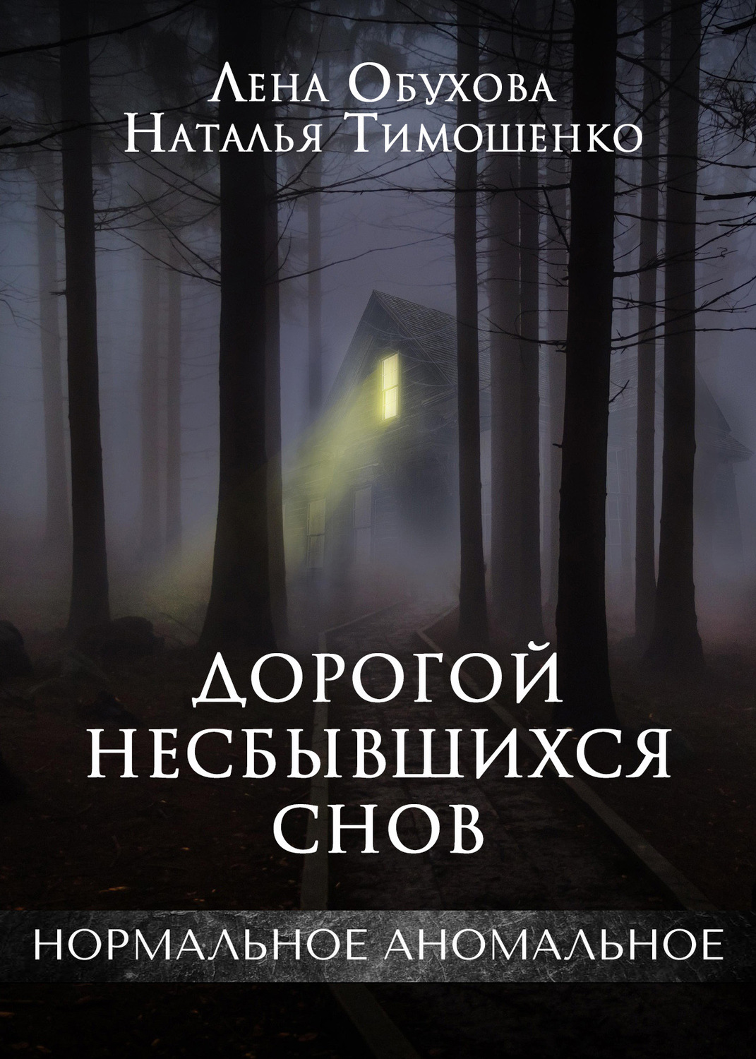 Жахи Дорогой несбывшихся снов(Лена Тимошенко) 