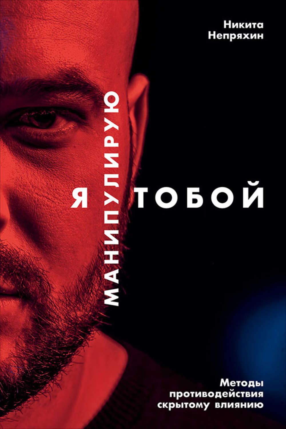 О психологии популярно Я манипулирую тобой. Методы противодействия скрытому влиянию(Никита Непряхин) 