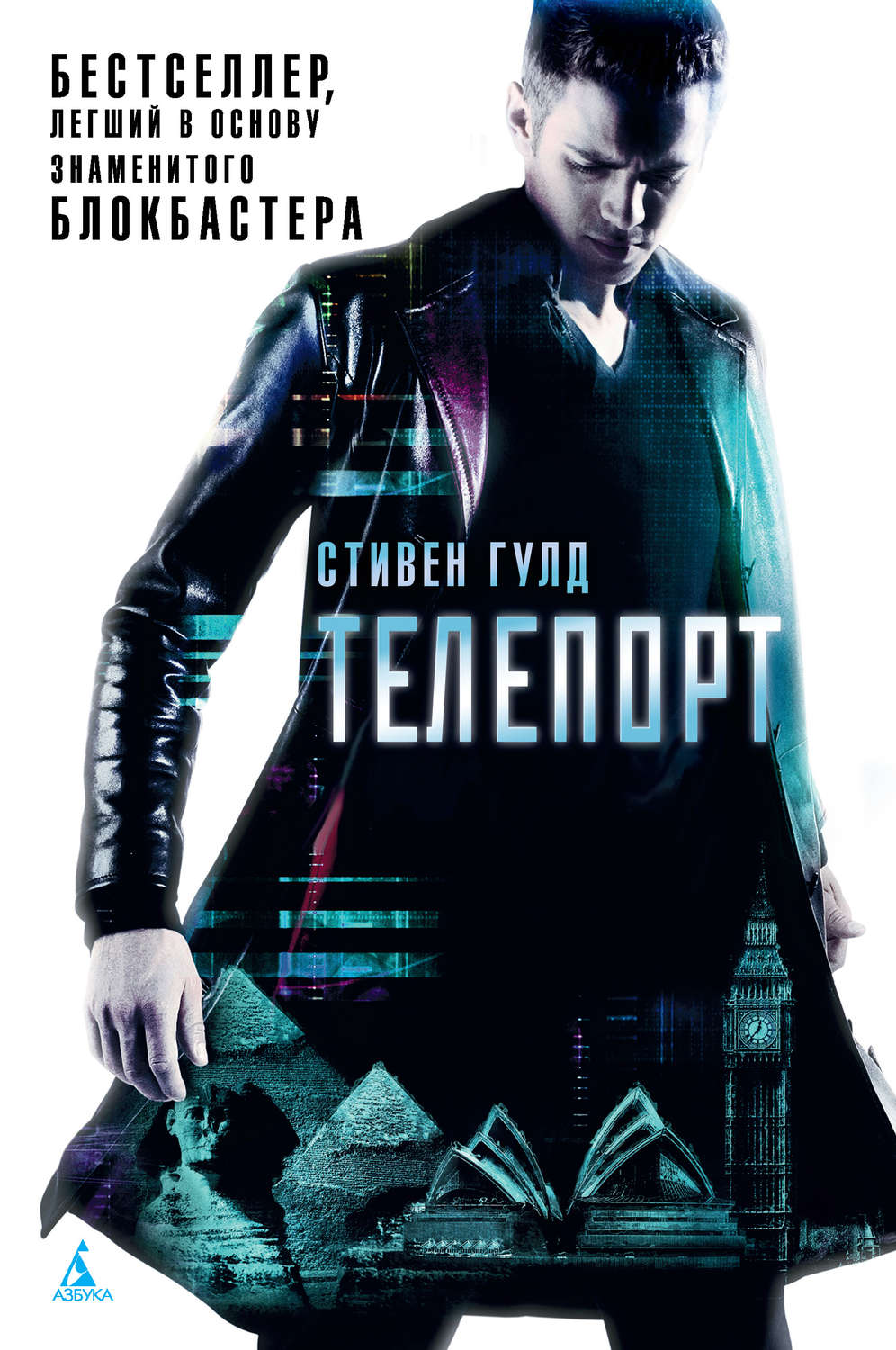 Наукова фантастика Телепорт(Стивен Гулд) 