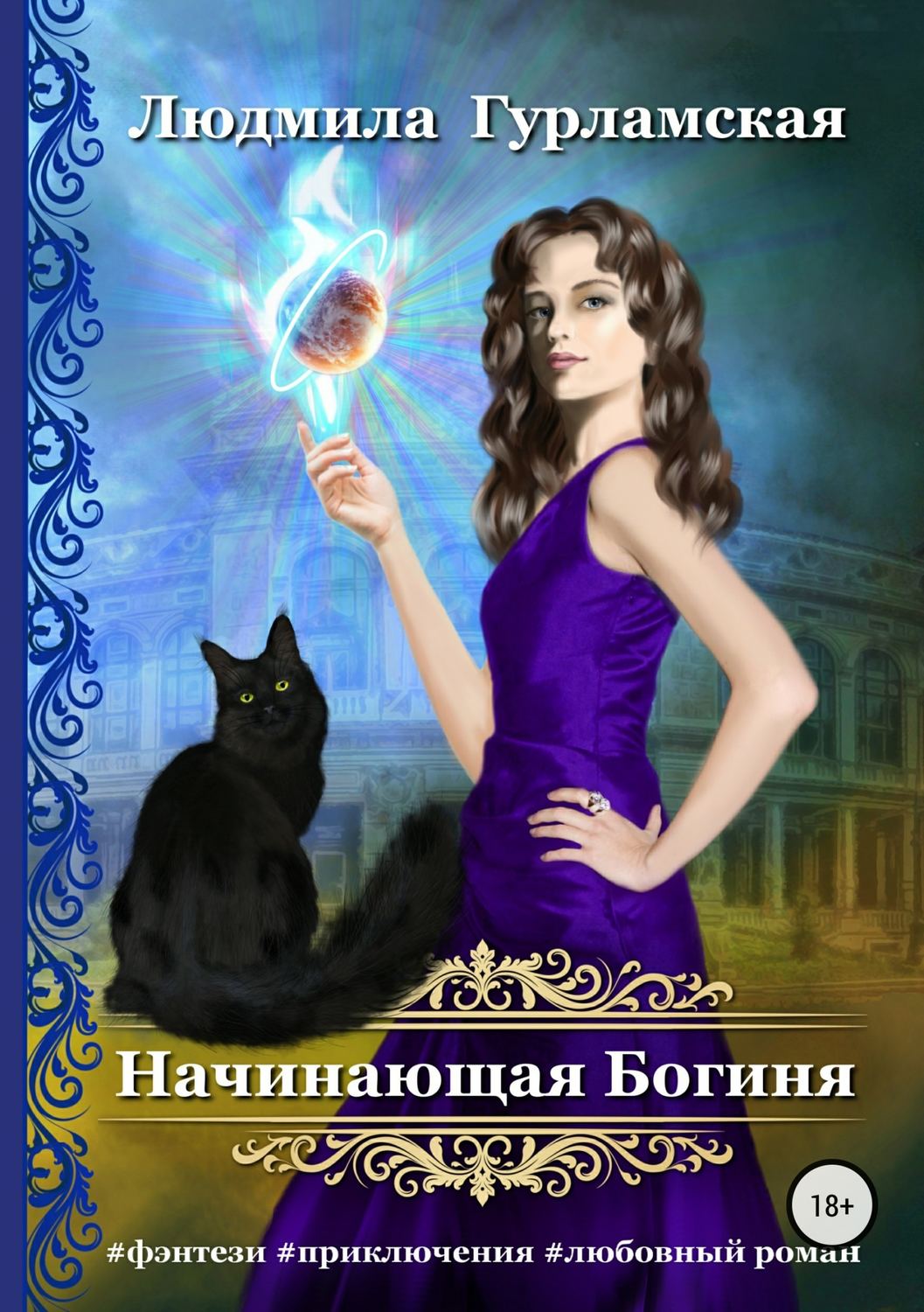 Книги про волшебников Начинающая Богиня(Людмила Гурламская) 