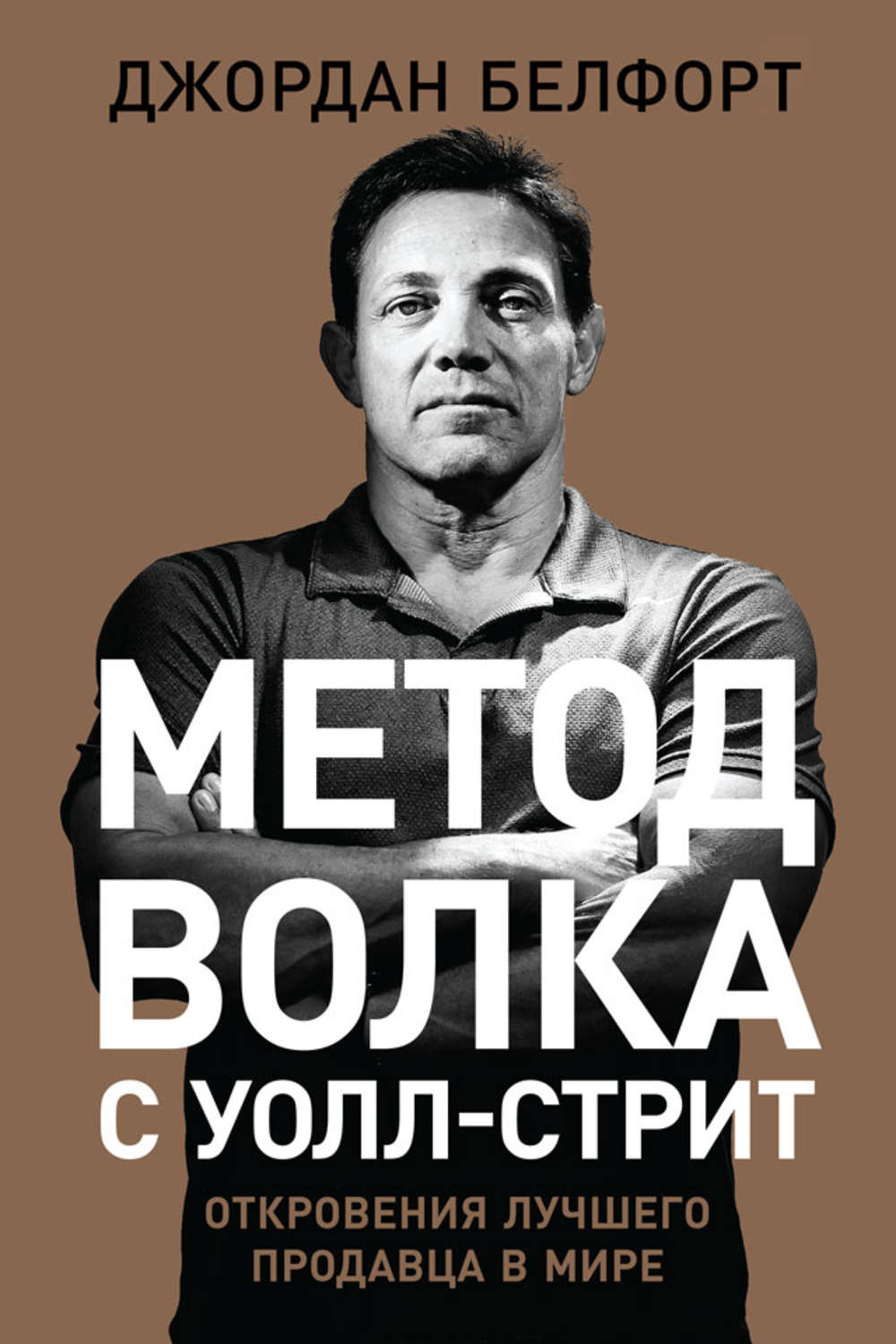 Переговоры Метод волка с Уолл-стрит: Откровения лучшего продавца в мире(Джордан Белфорт) 