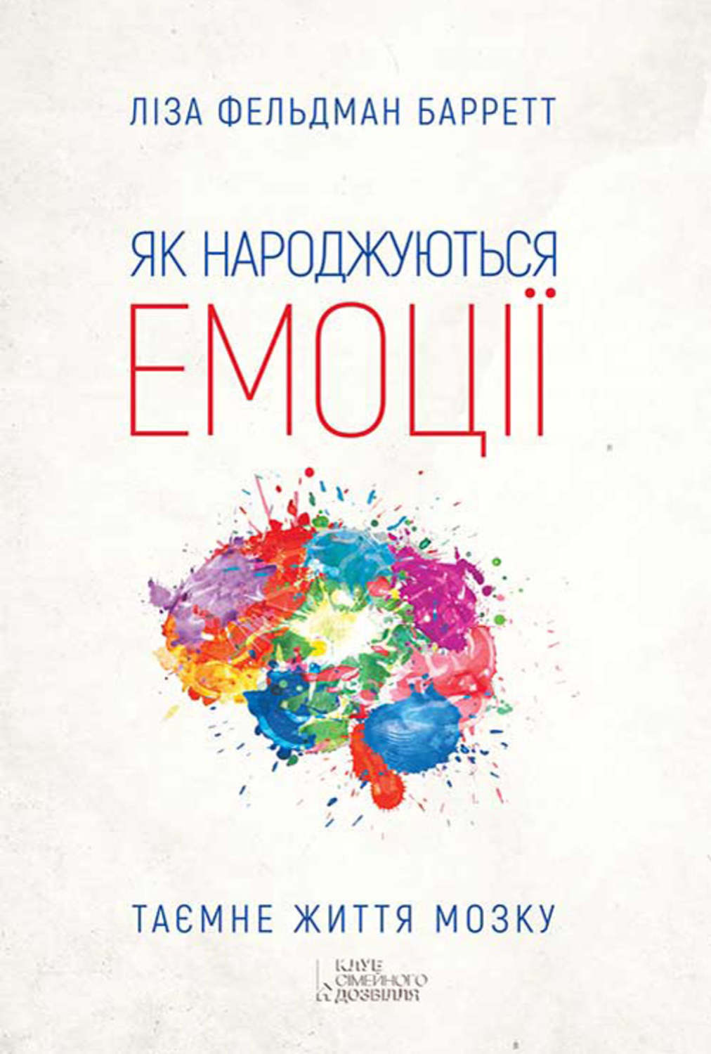 Нейропсихология Як народжуються емоції(Ліза Барретт) 
