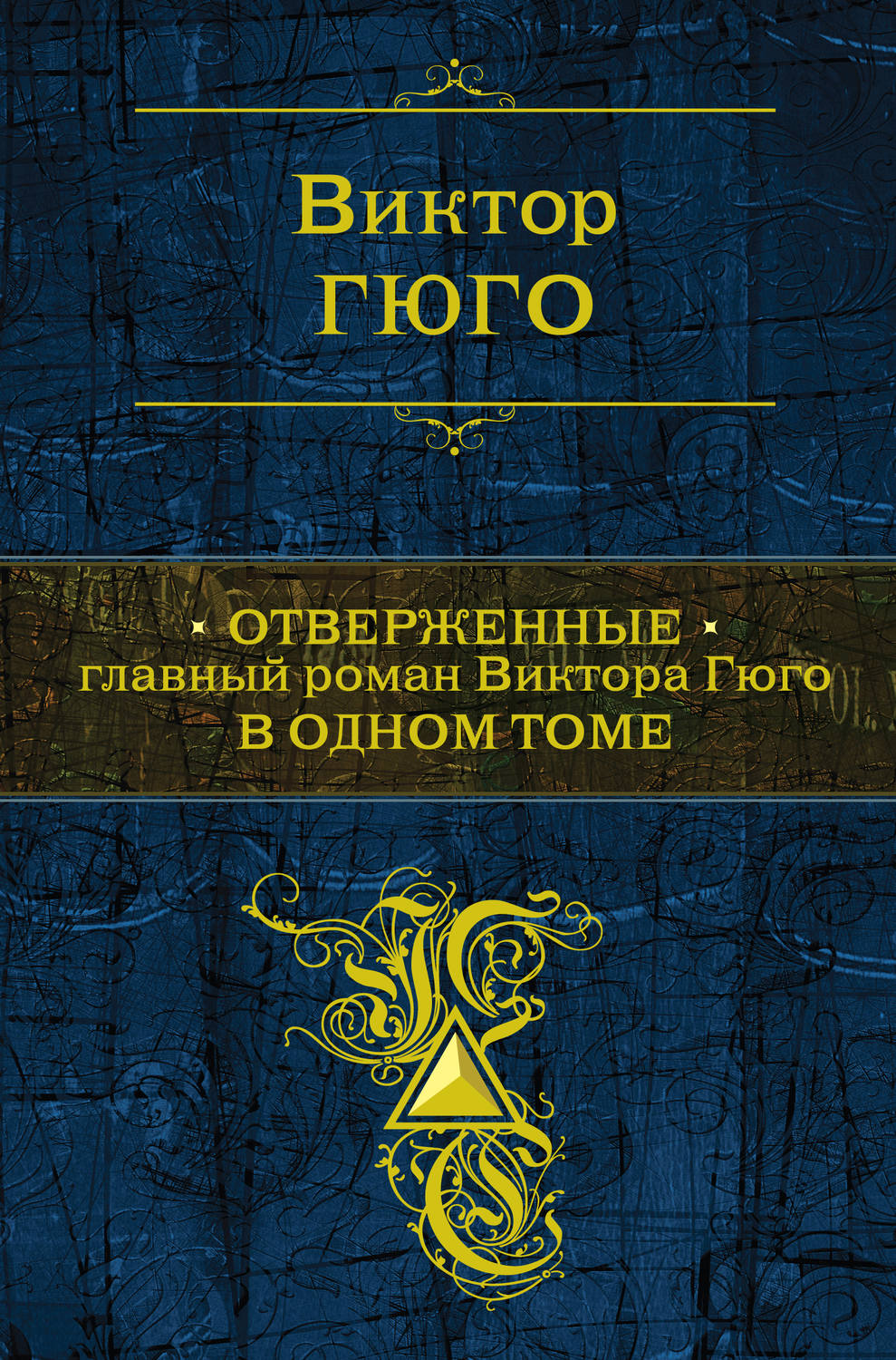 Классическая проза Отверженные(Виктор Гюго) 