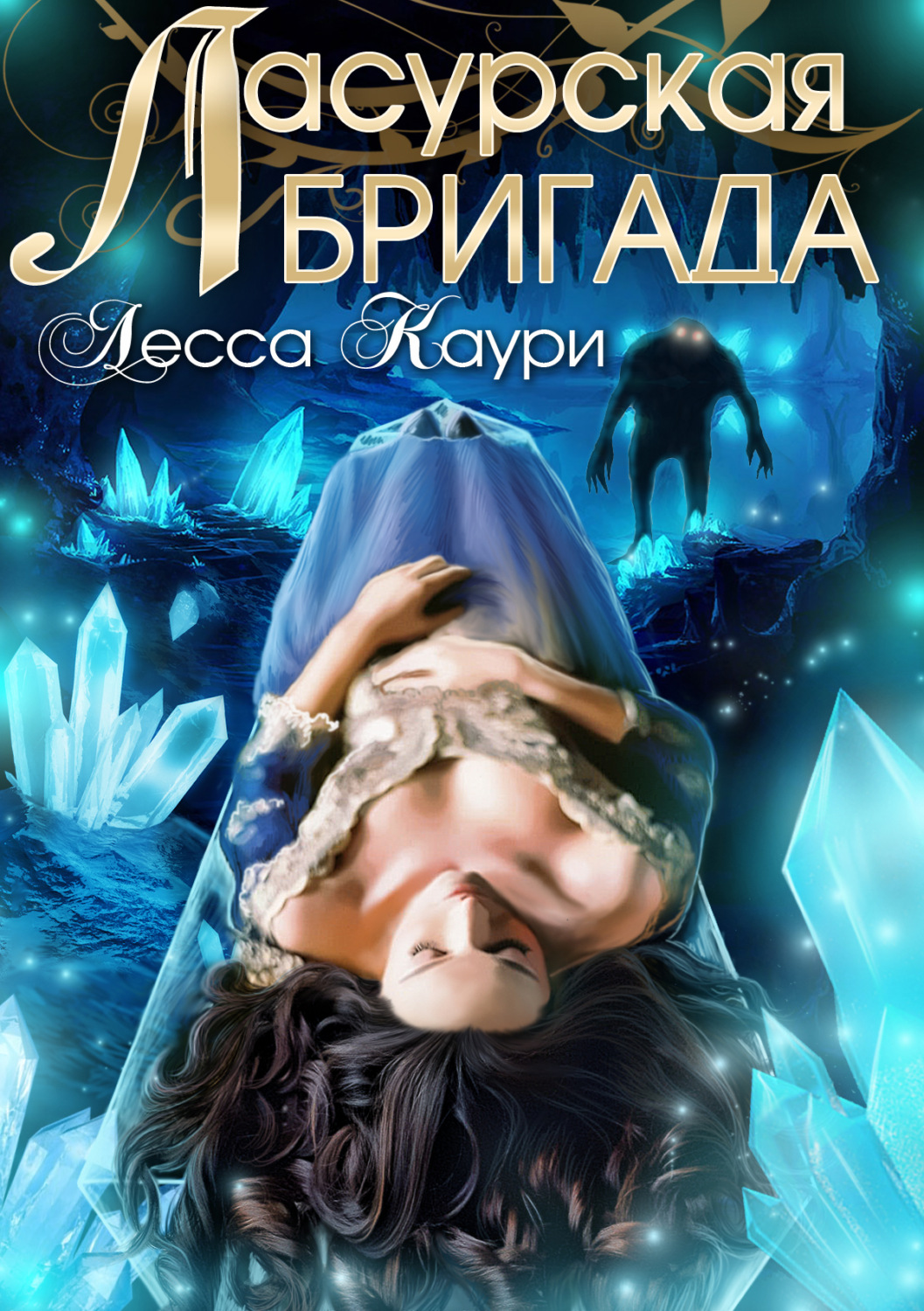 Книги про волшебников Золушка и ее команда(Лесса Каури) 