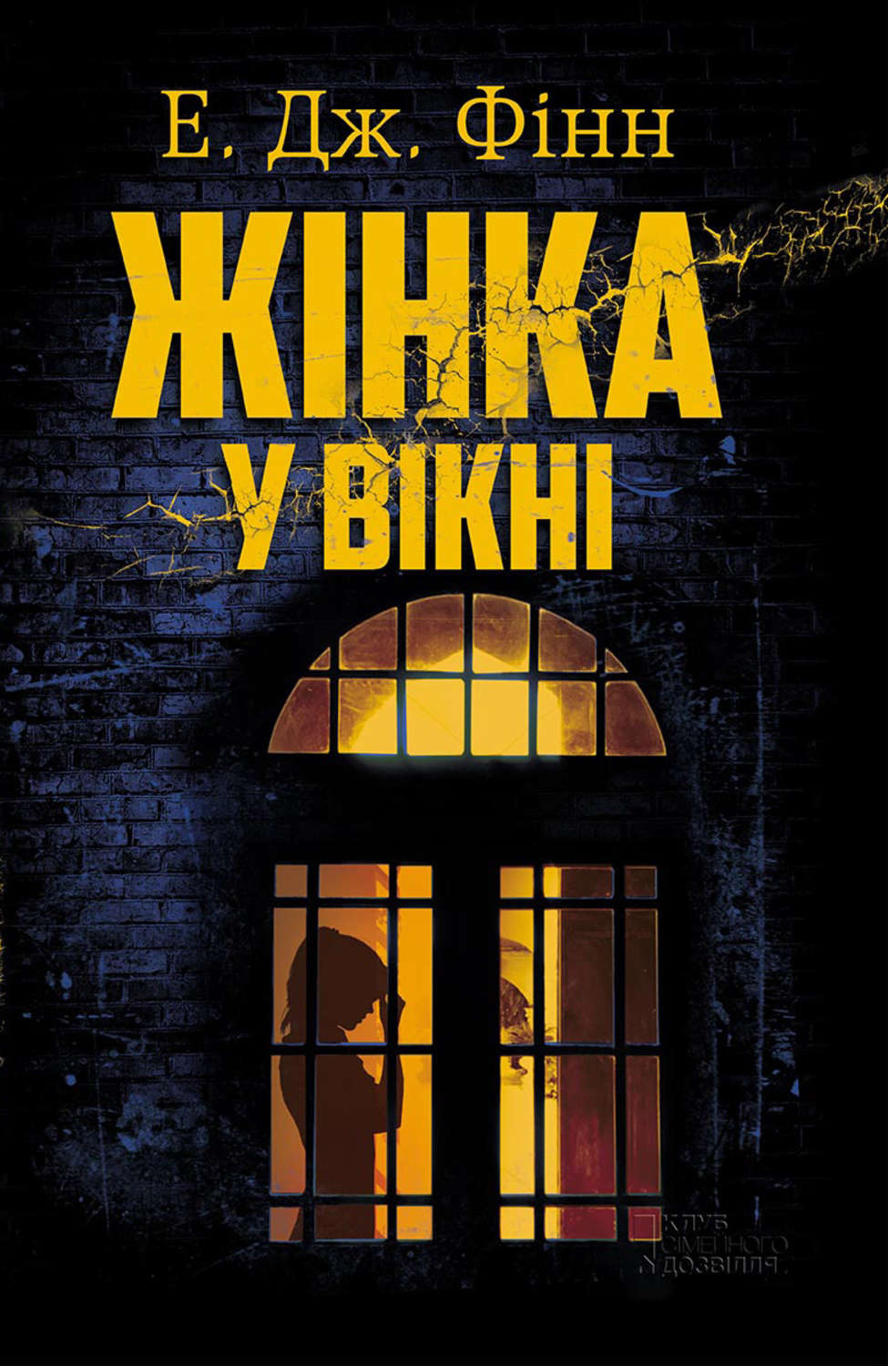 Современные детективы Жінка у вікні(Е. Фінн) 