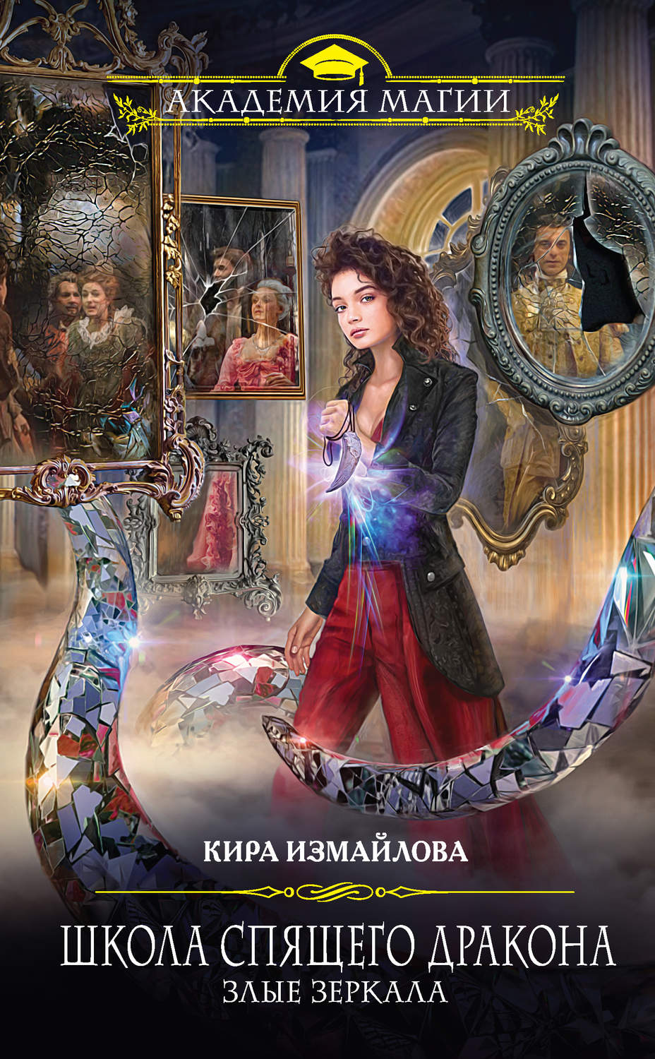 Попаданцы Школа спящего дракона. Злые зеркала(Кира Измайлова) 