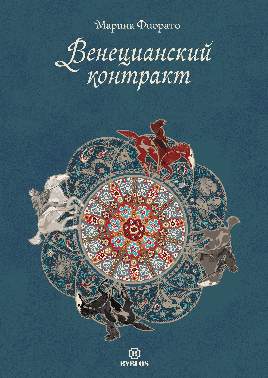 Приключения Венецианский контракт(Марина Фиорато) 