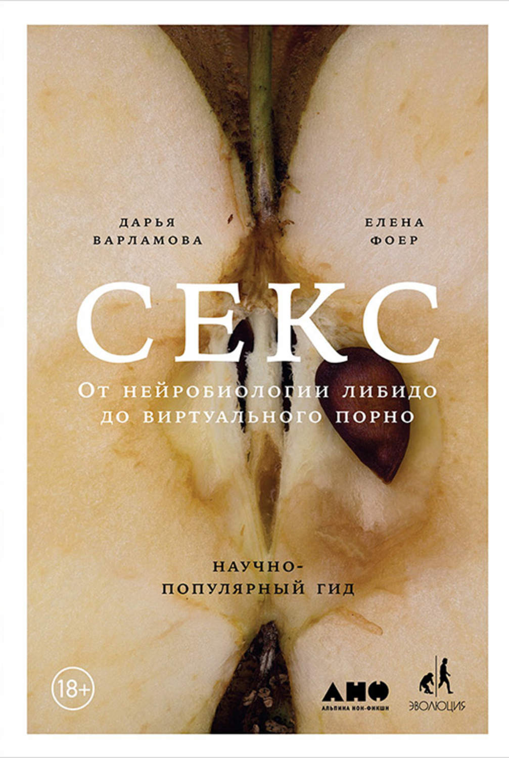 Секс / секс-руководства Секс. От нейробиологии либидо до виртуального порно. Научно-популярный гид(Елена Варламова) 