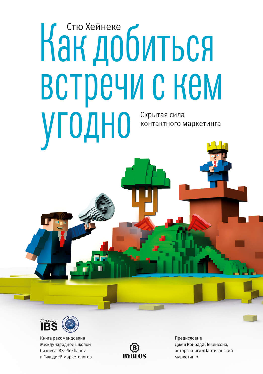 Успешные переговоры Как добиться встречи с кем угодно. Скрытая сила контактного маркетинга(Стю Хейнеке) 
