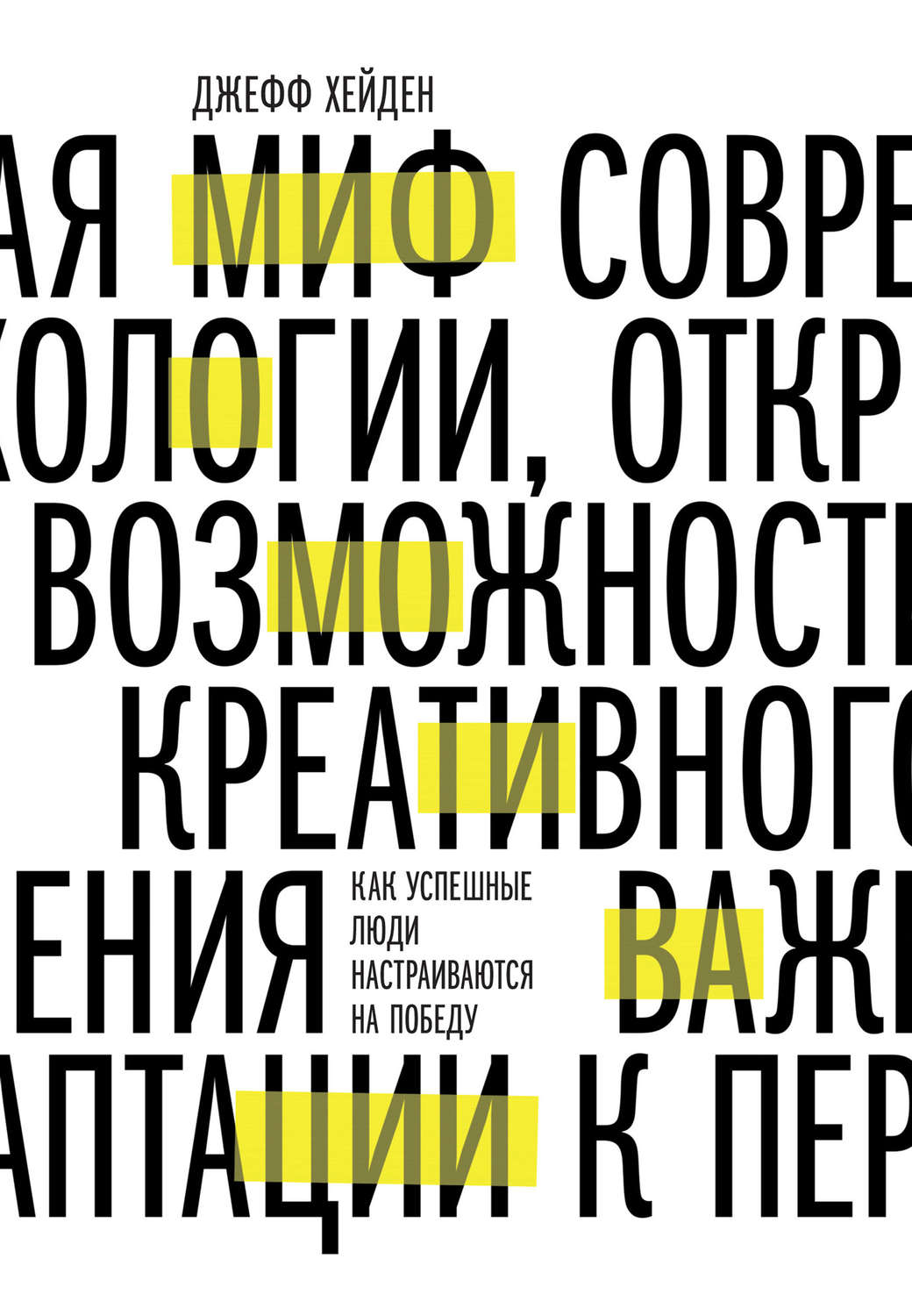 Зарубежная деловая литература Миф о мотивации. Как успешные люди настраиваются на победу(Джефф Хейден) 