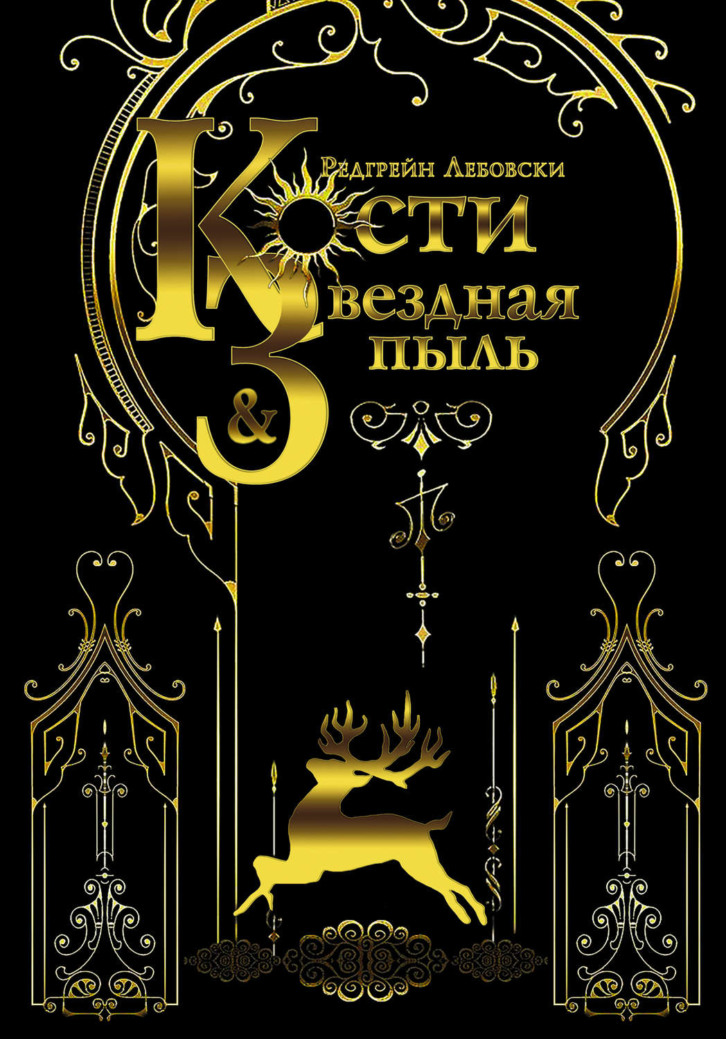 Young adult Кости и Звёздная пыль(Редгрейн Лебовски) 