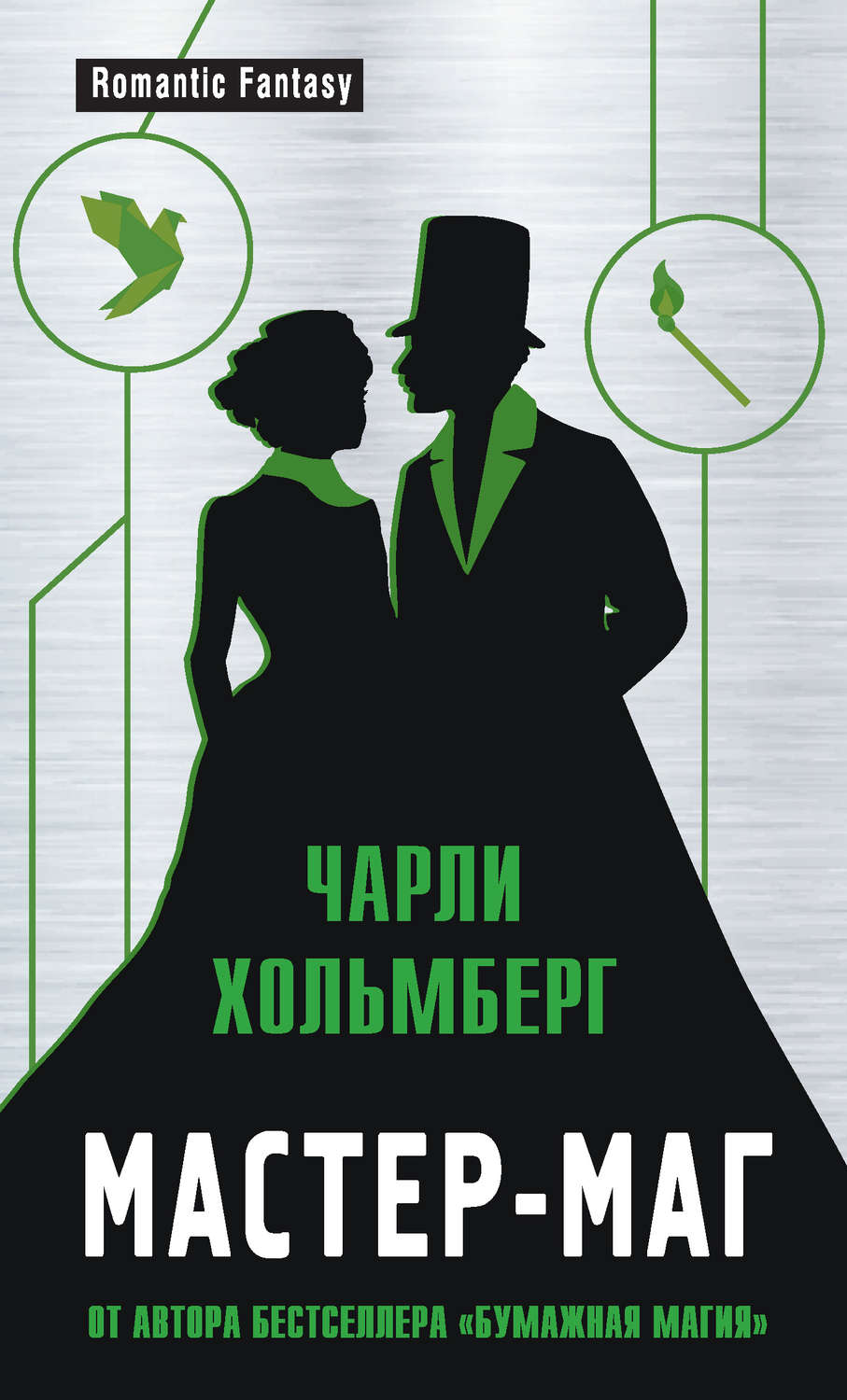 Міське фентезі Мастер-маг(Чарли Хольмберг) 