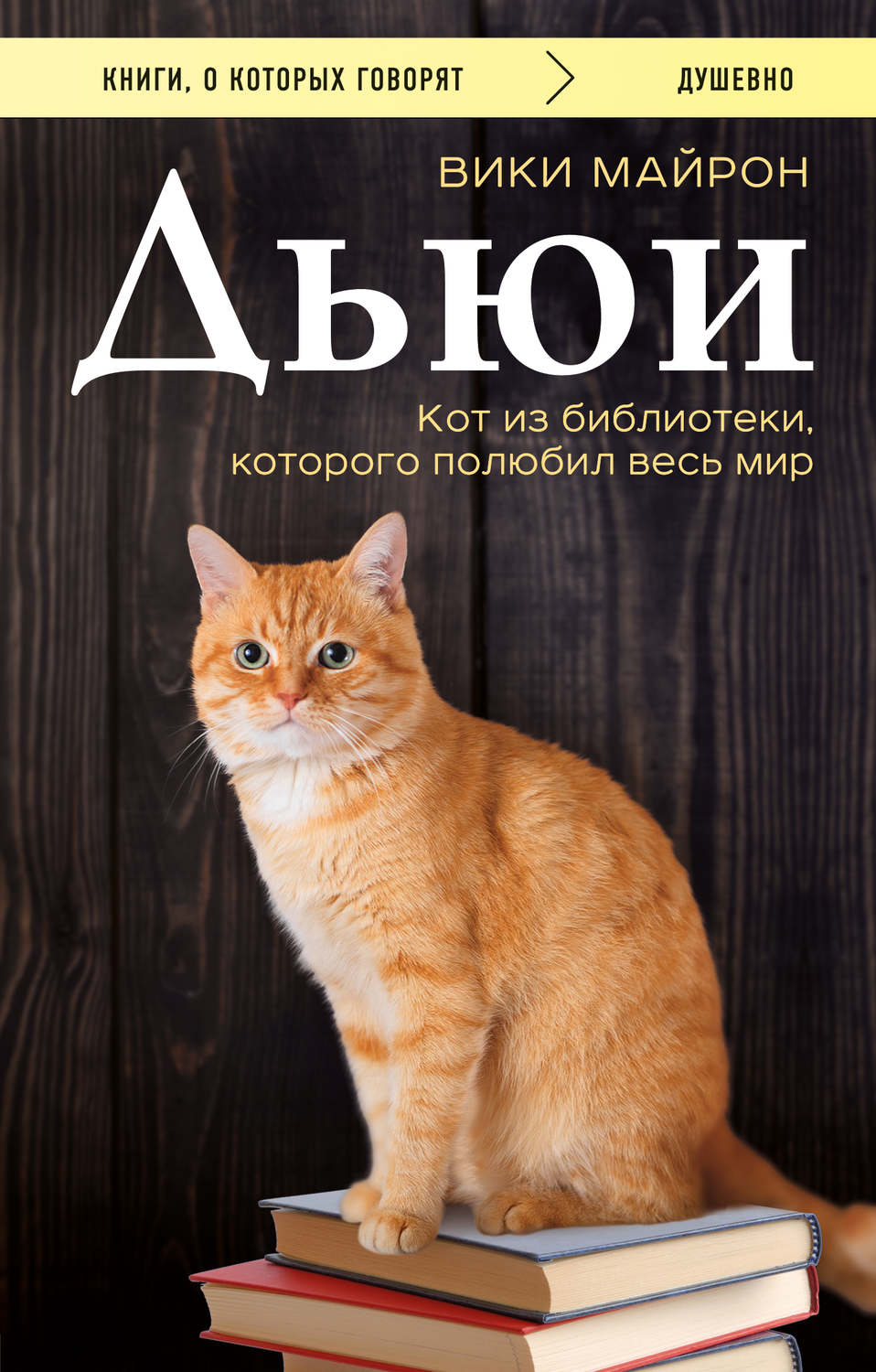Домашние животные Дьюи. Библиотечный кот, который потряс весь мир(Вики Майрон) 