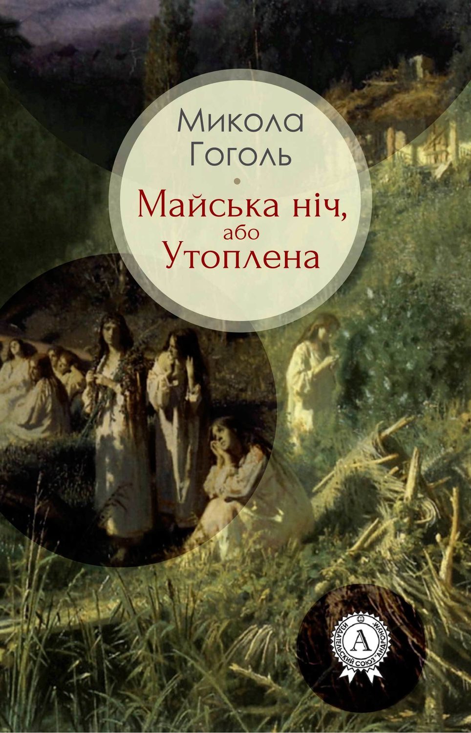 Російська класика Майська ніч, або Утоплена(Микола Гоголь) 