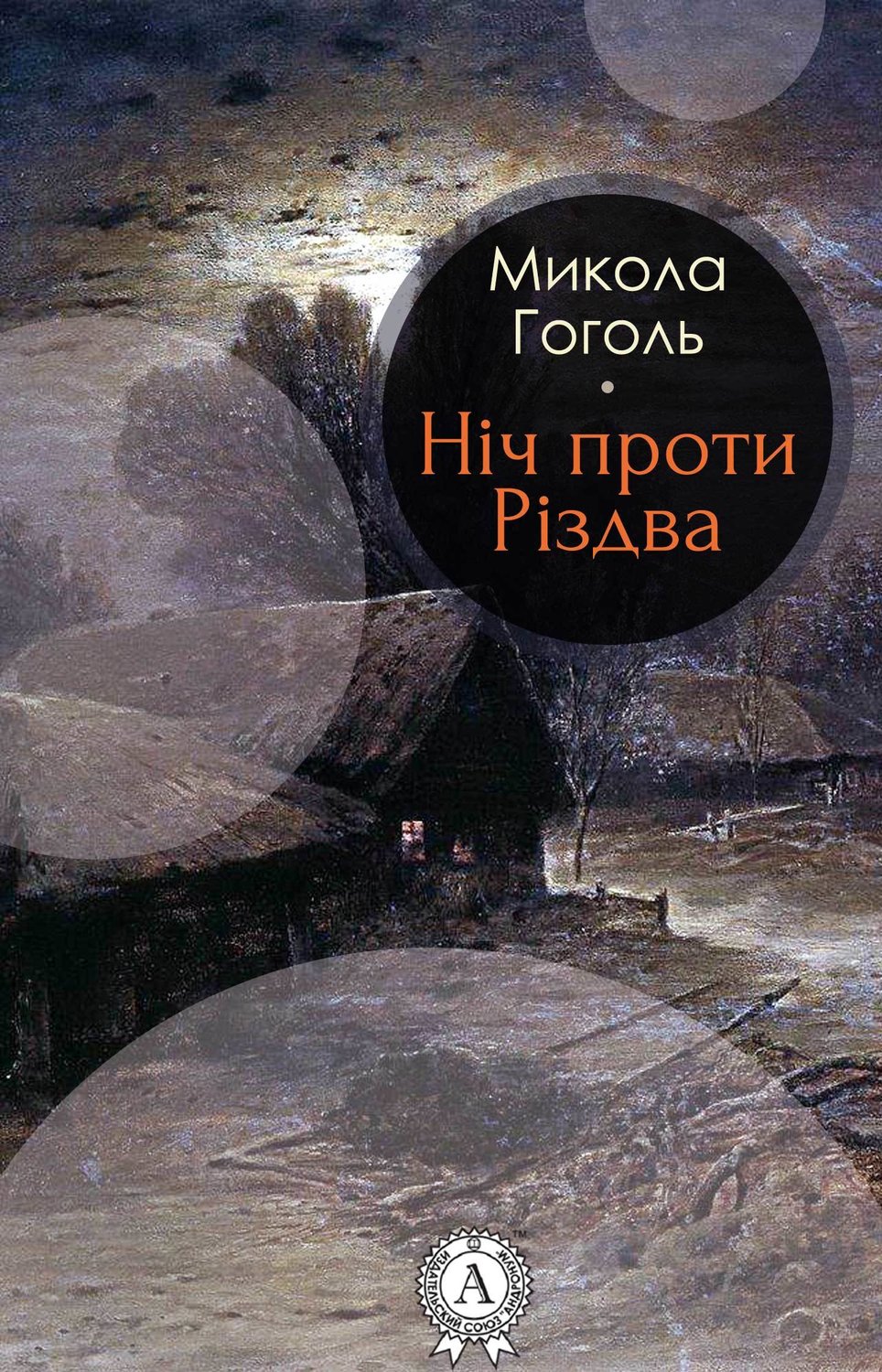 Російська класика Ніч проти Різдва(Микола Гоголь) 