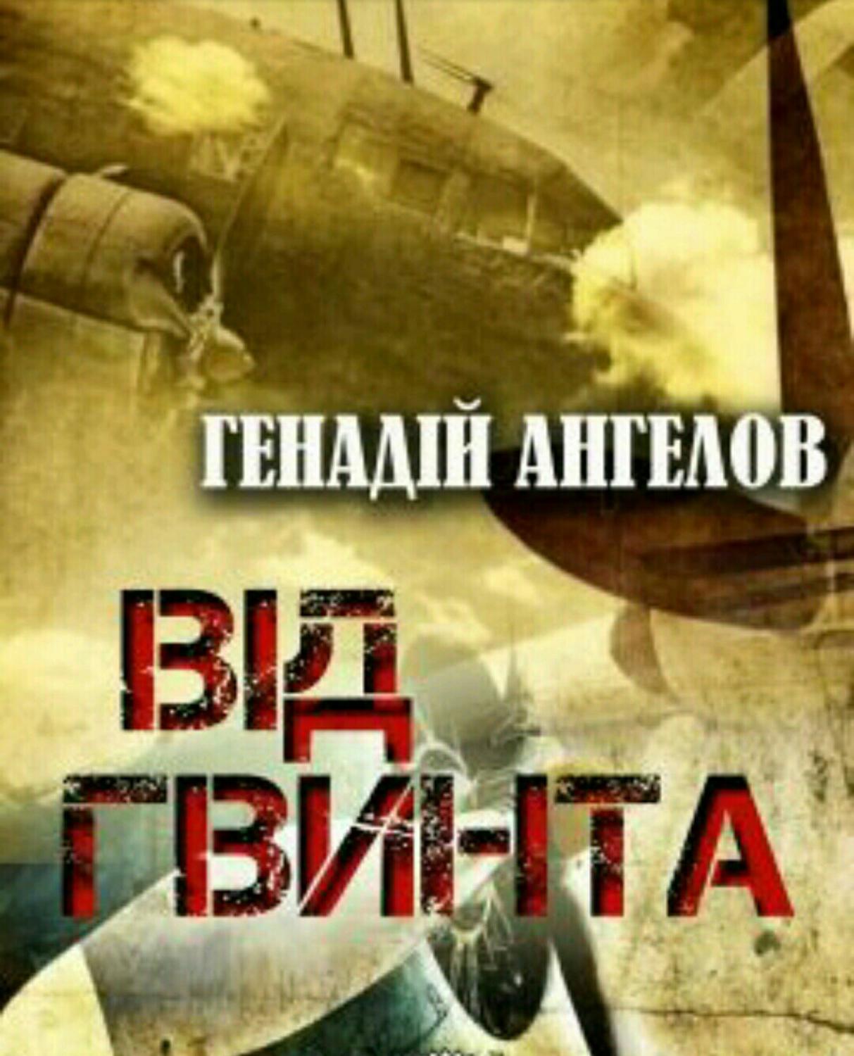 Сучасна Проза Від гвинта(Генадій Ангелов) 