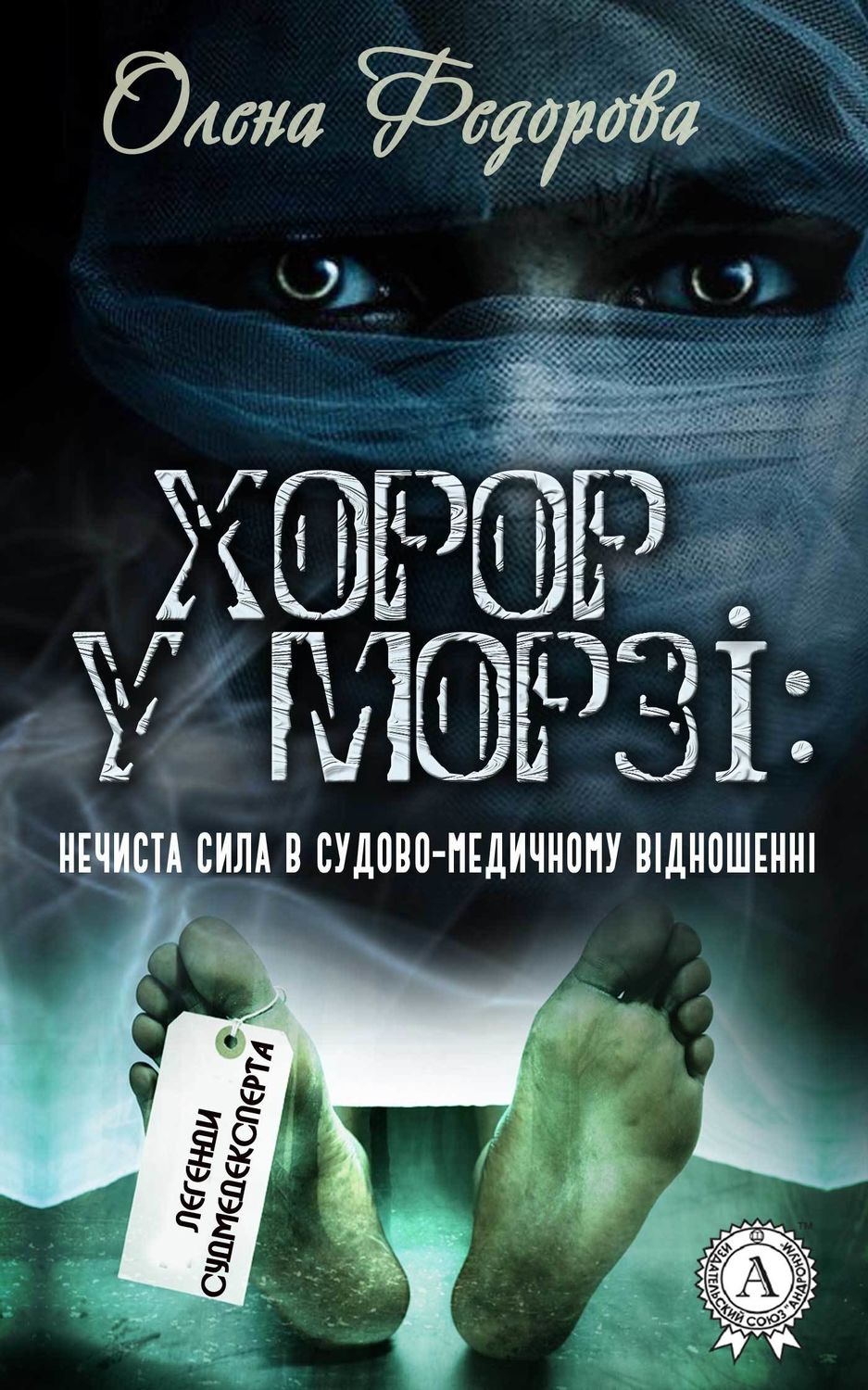 Ужасы Хорор у морзі: нечиста сила в судово-медичному відношенні(Олена Федорова) 
