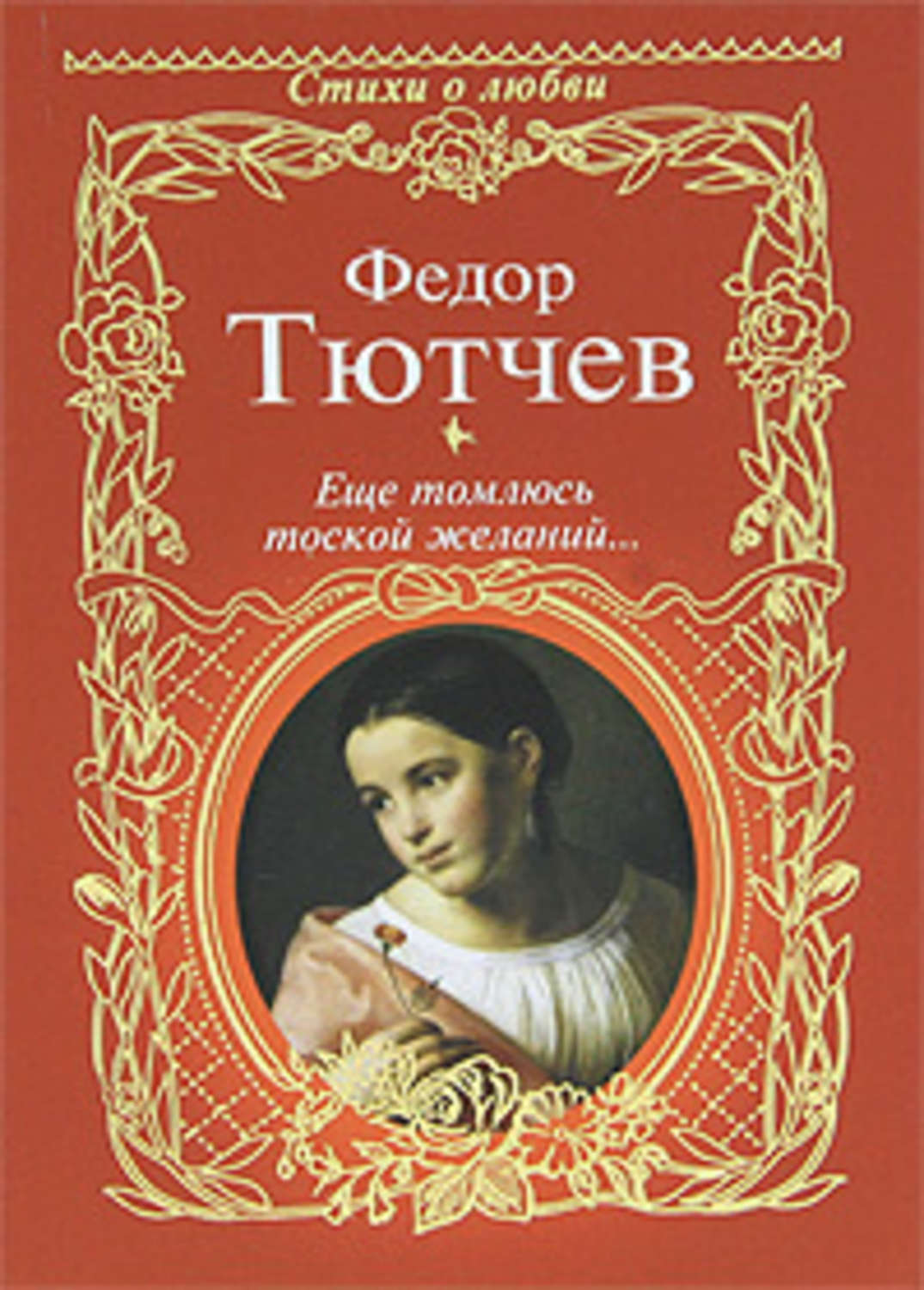 Русская поэзия Еще томлюсь тоской желаний… (сборник)(Федор Суринова) 