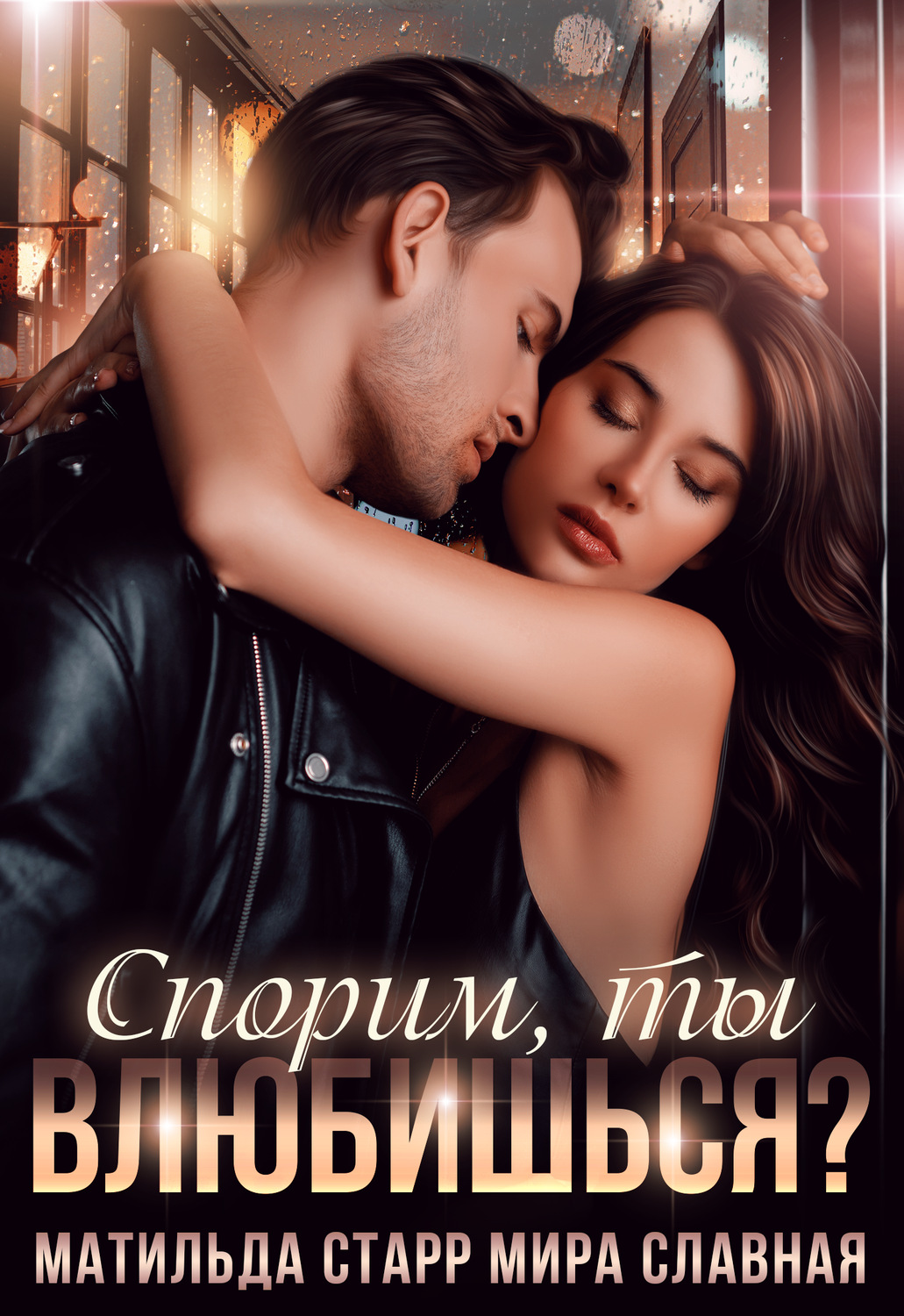 Юмористическая литература Спорим, ты влюбишься?(Мира Славная) 