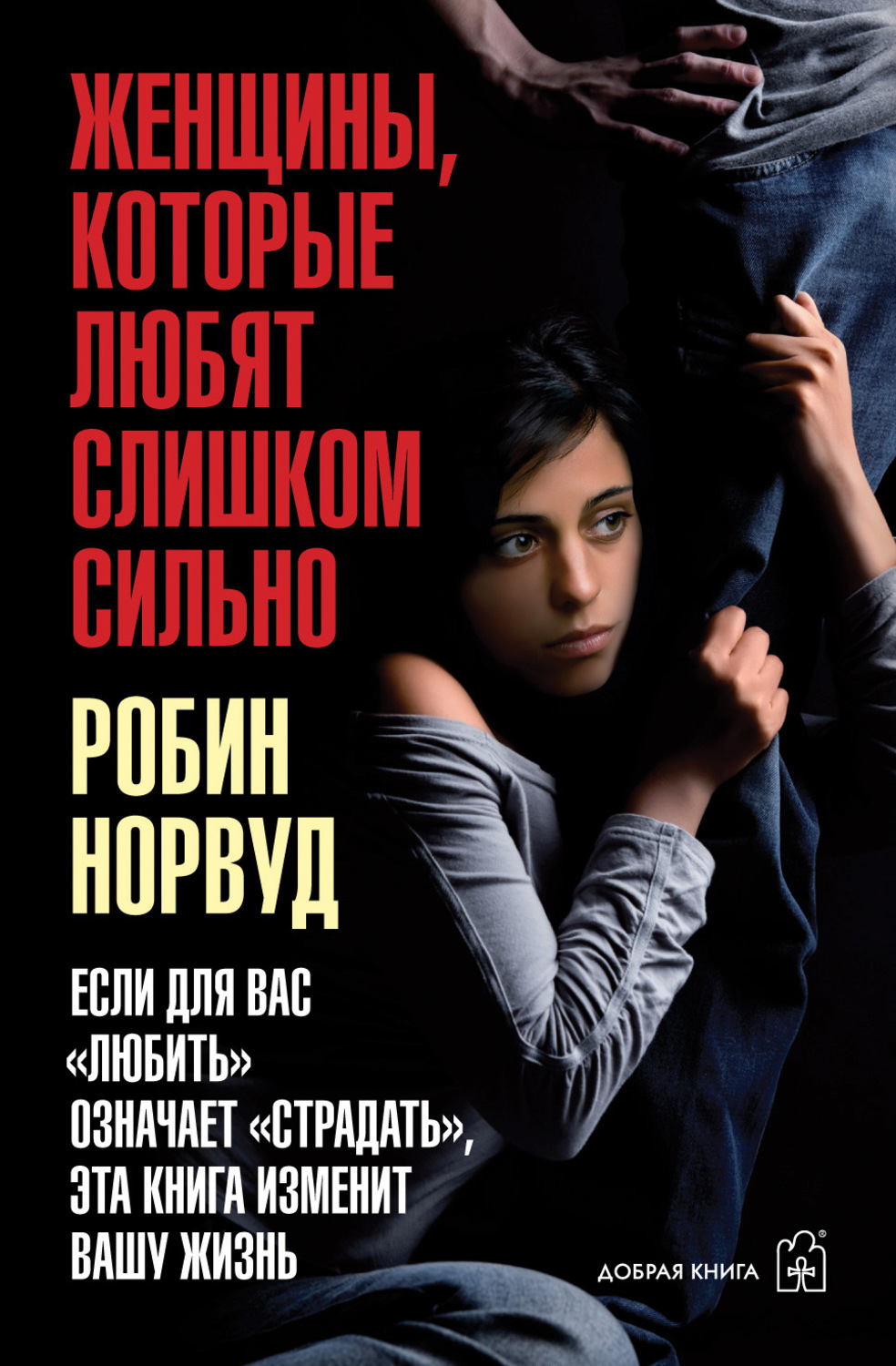 Семейная психология Женщины, которые любят слишком сильно. Если для вас «любить» означает «страдать», эта книга изменит вашу жизнь(Робин Норвуд) 
