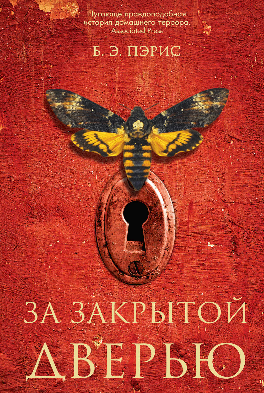 Триллеры За закрытой дверью(Б. Пэрис) 