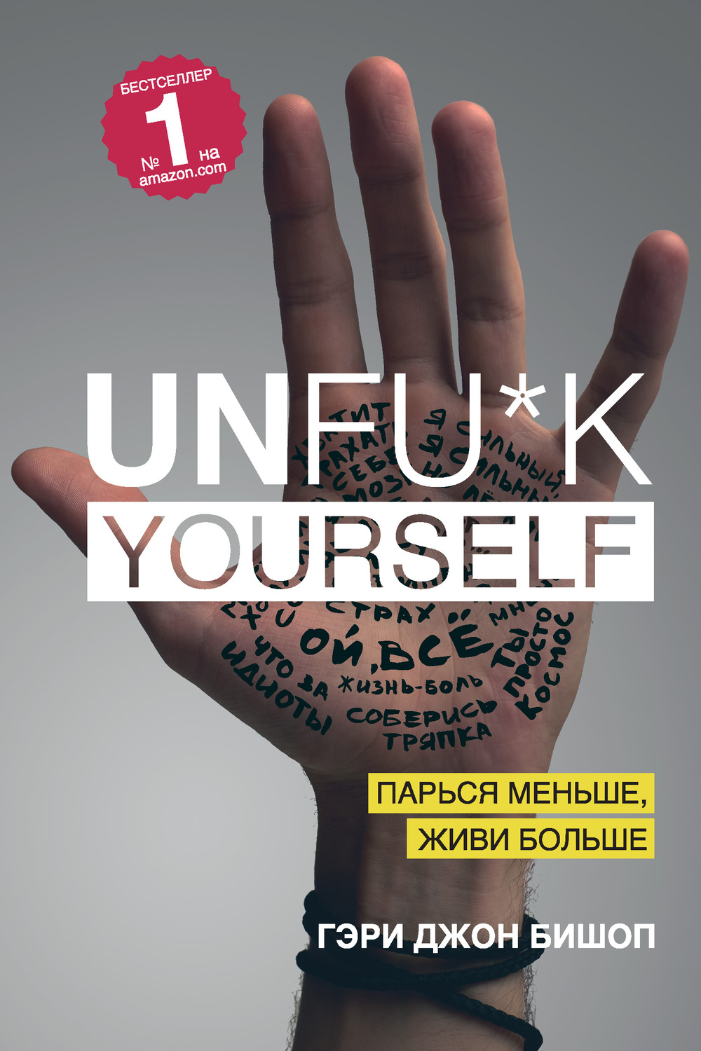 Личная эффективность Unfu*k yourself. Парься меньше, живи больше(Гэри Бишоп) 