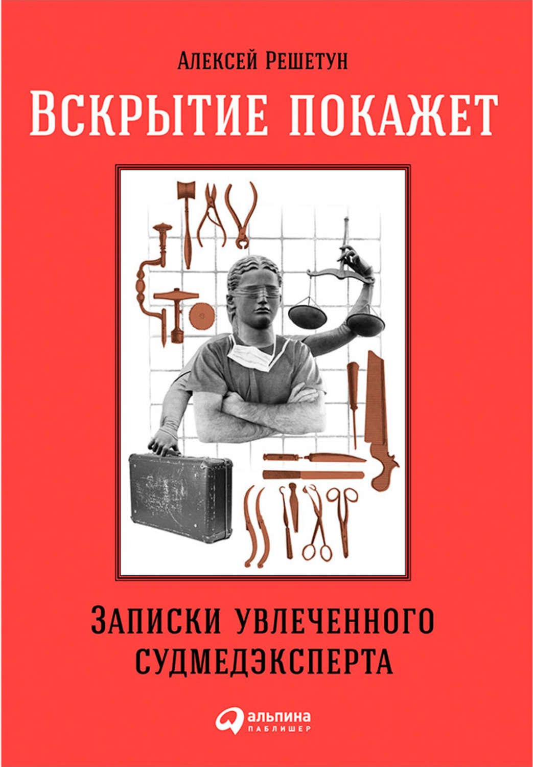 Публіцистика Вскрытие покажет: Записки увлеченного судмедэксперта(Алексей Решетун) 