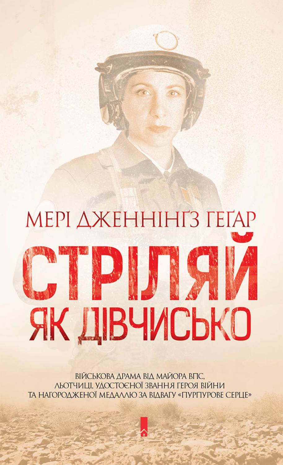 Сучасна Проза Стріляй, як дівчисько(Мері Геґар) 