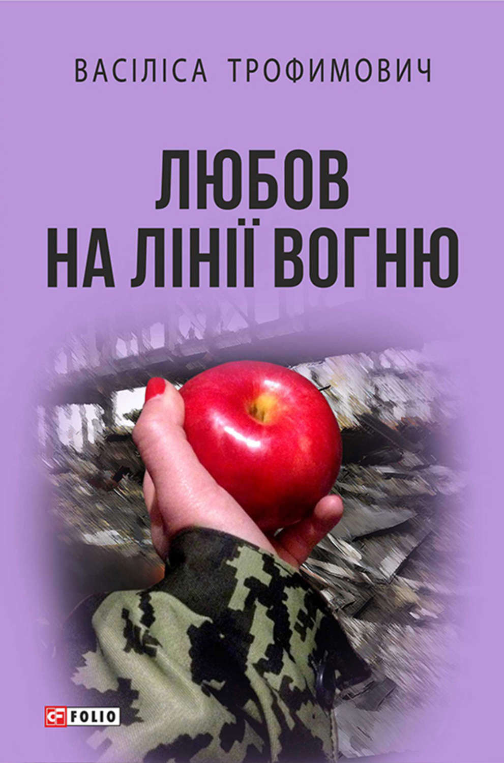 Сучасна Проза Любов на лінії вогню (збірник)(Васіліса Трофимович) 