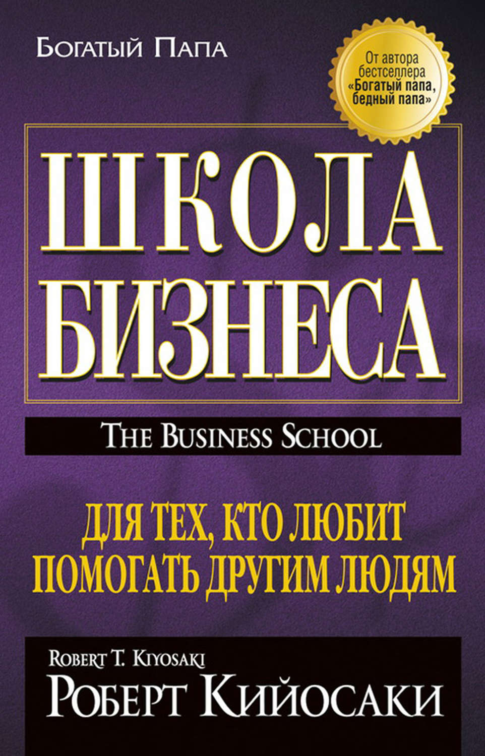 Управление бизнесом Школа бизнеса(Шэрон Кийосаки) 