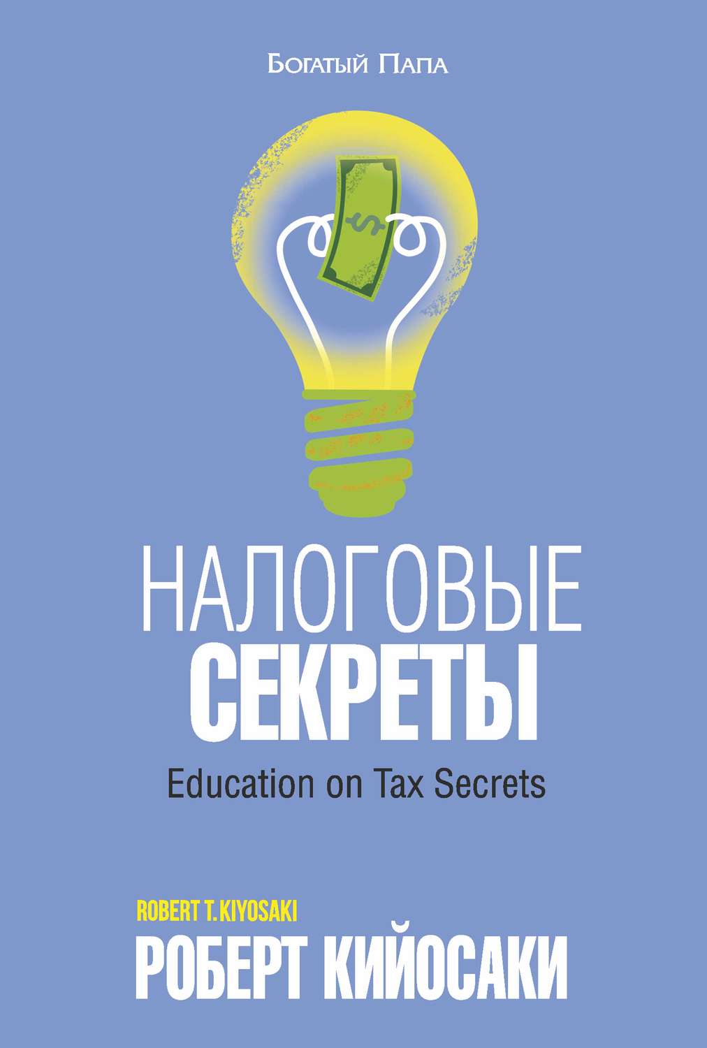 Советы от гуру Налоговые секреты(Роберт Кийосаки) 