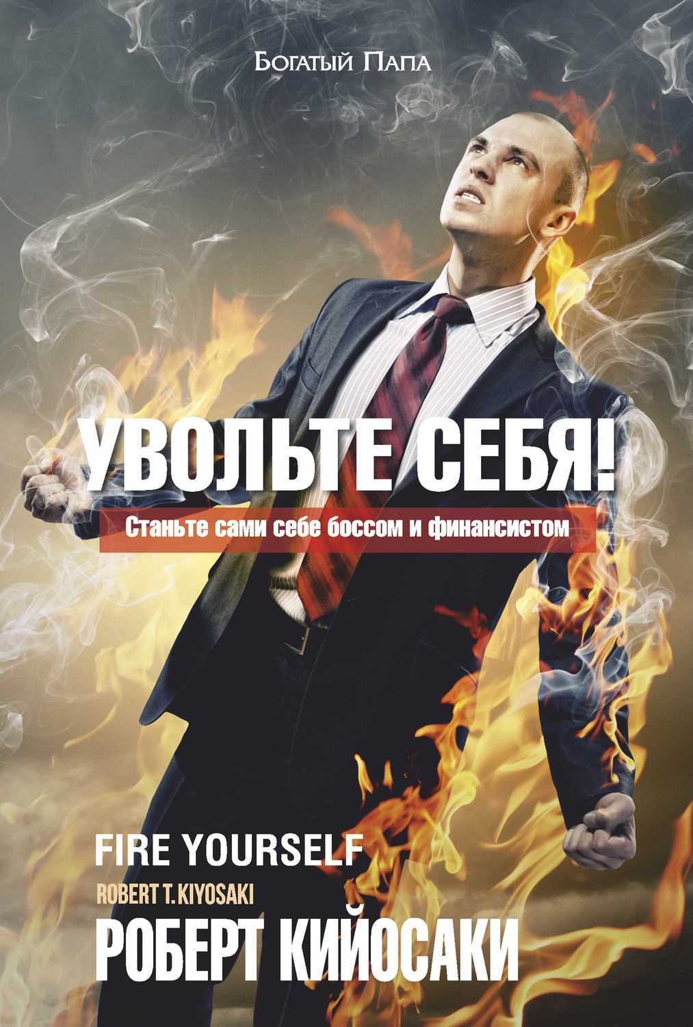 Советы от гуру Увольте себя!(Роберт Кийосаки) 