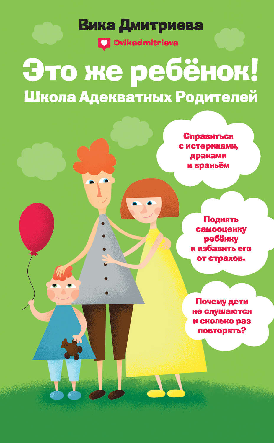 Семейная психология Это же ребенок! Школа адекватных родителей(Виктория Дмитриева) 