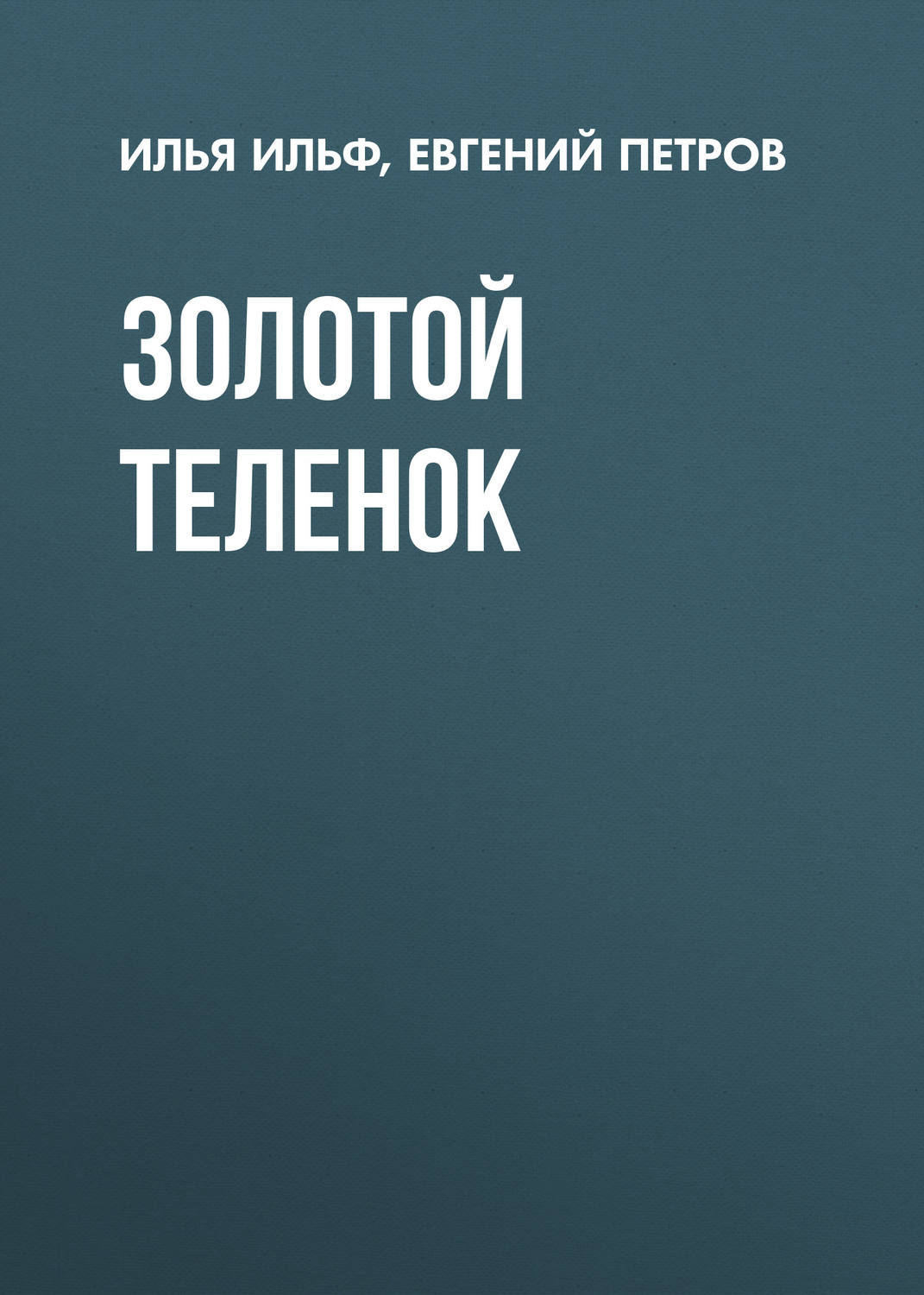 Радянська література Золотой теленок(Илья Петров) 