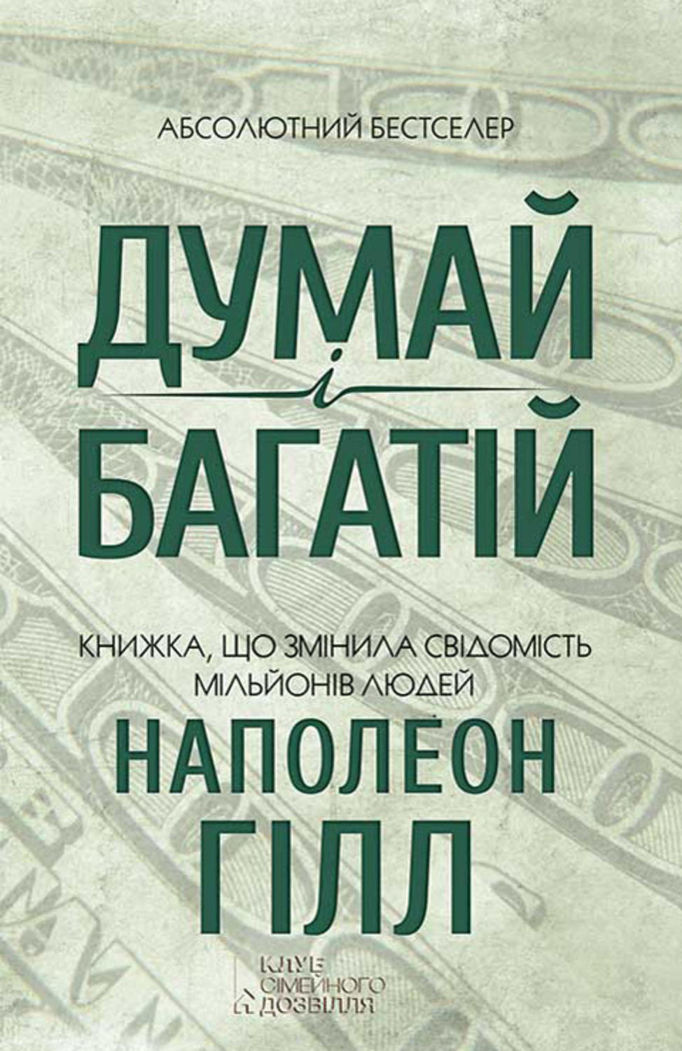 Личная эффективность Думай і багатій(Наполеон Гілл) 