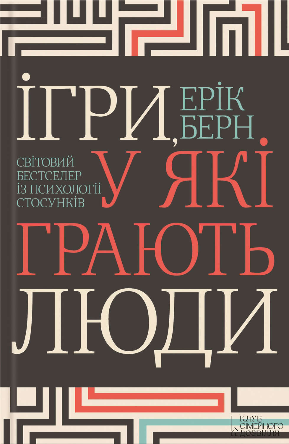 Психотерапия Ігри, у які грають люди(Ерік Берн) 