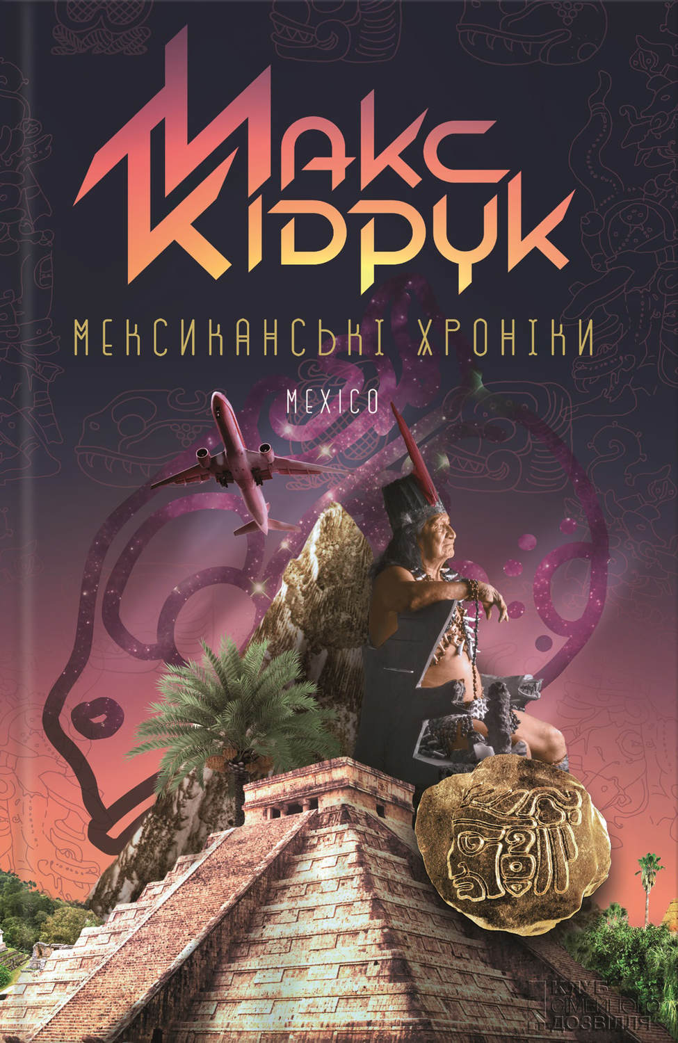 Пригоди Мексиканські хроніки(Макс Кідрук) 