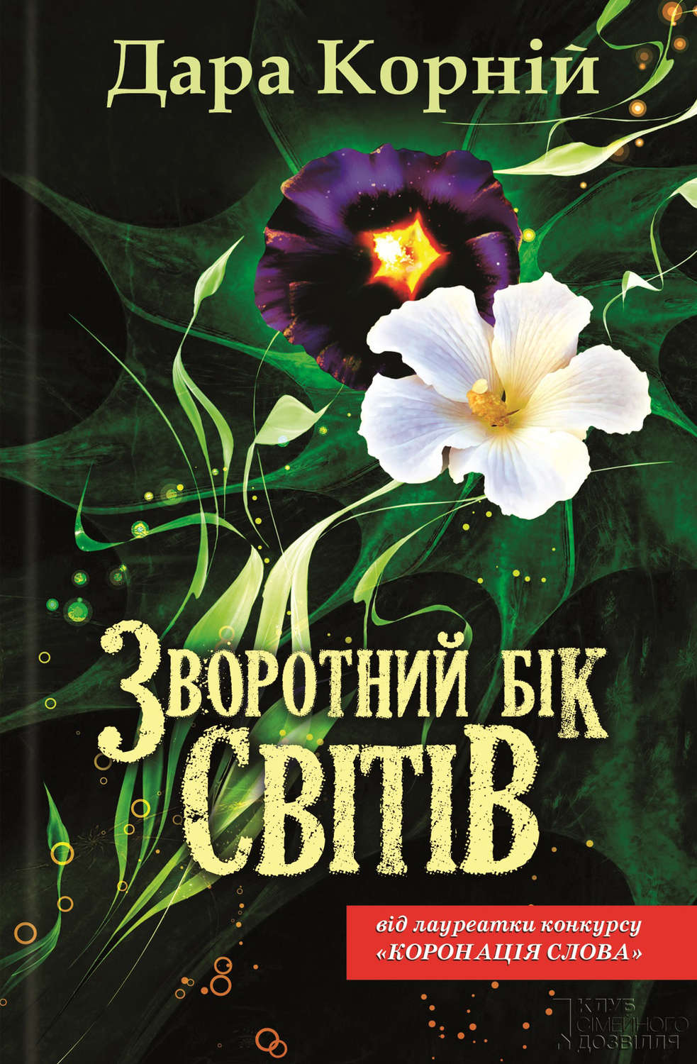 Городское фэнтези Зворотний бік світів(Дара Корній) 