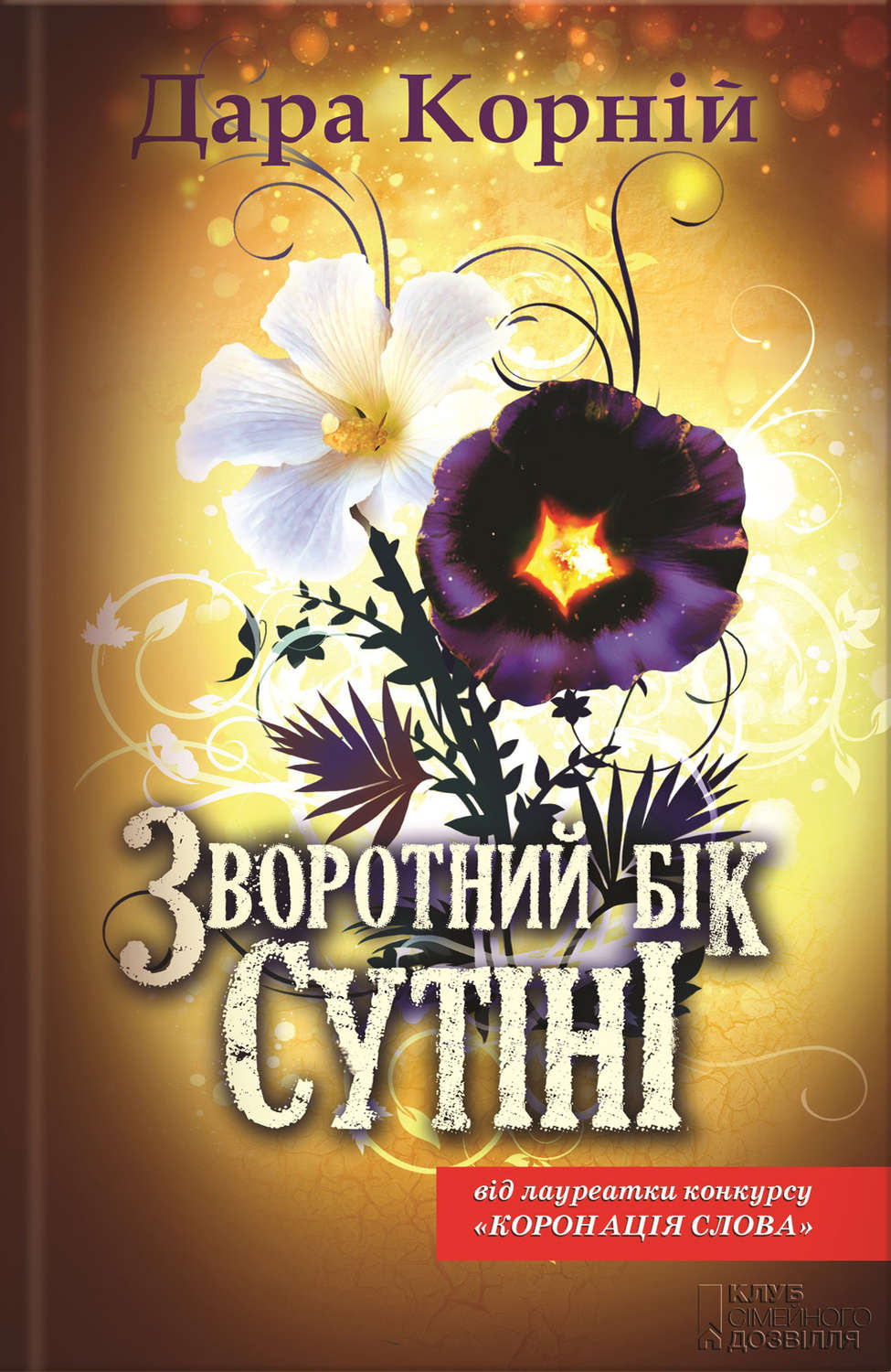 Городское фэнтези Зворотний бік сутіні(Дара Корній) 