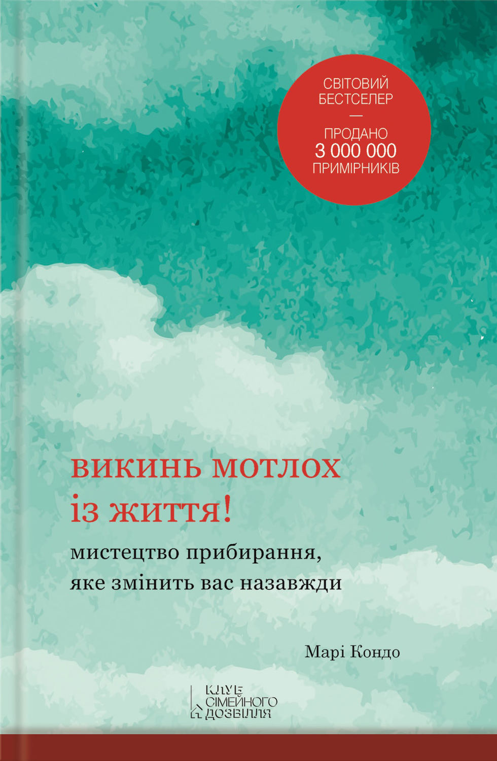 Домашнее хозяйство Викинь мотлох із життя! Мистецтво прибирання, яке змінить вас назавжди(Марі Кондо) 