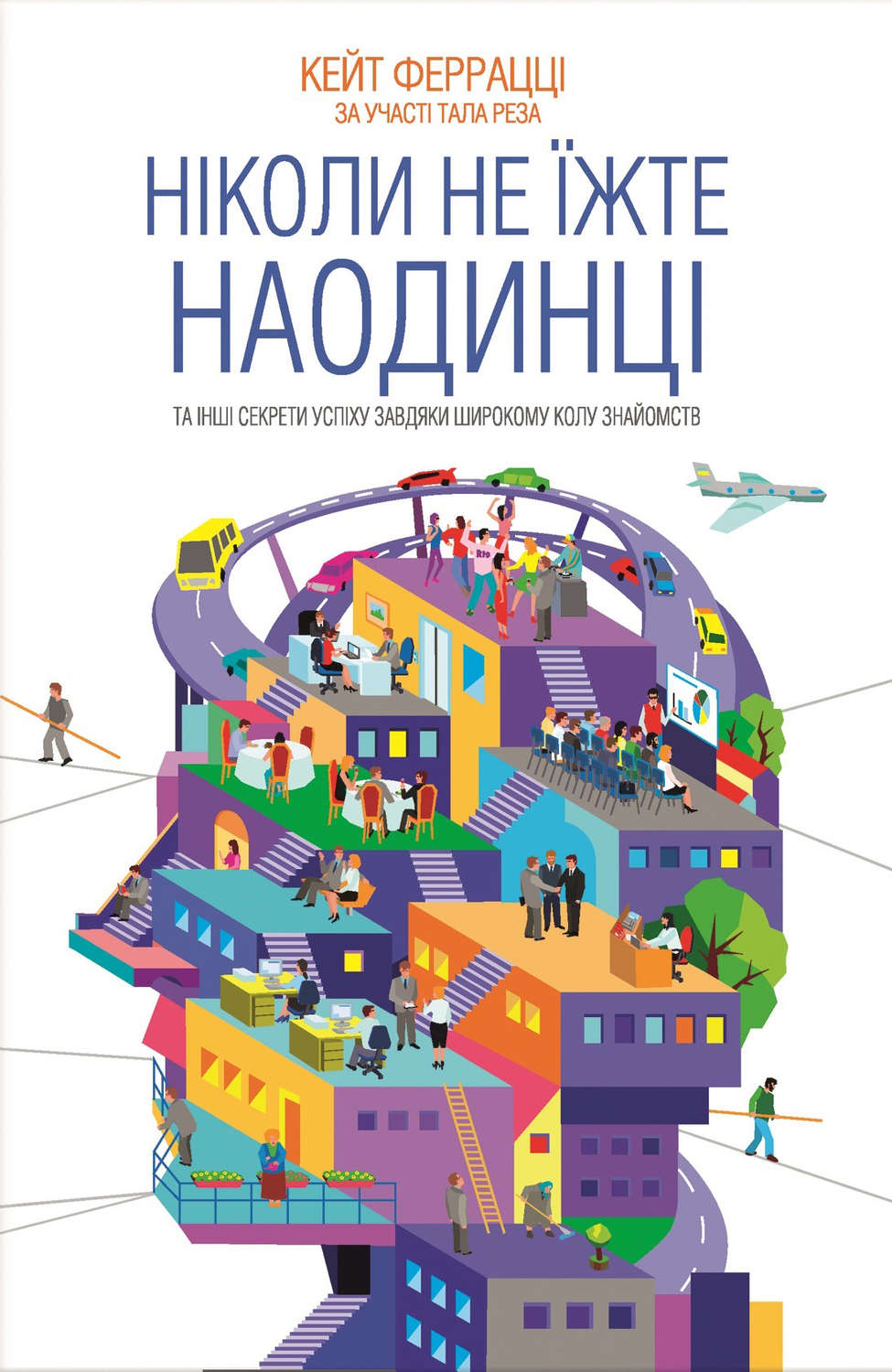 Личная эффективность Ніколи не їжте наодинці та інші секрети успіху завдяки широкому колу знайомств(Кейт Феррацці) 