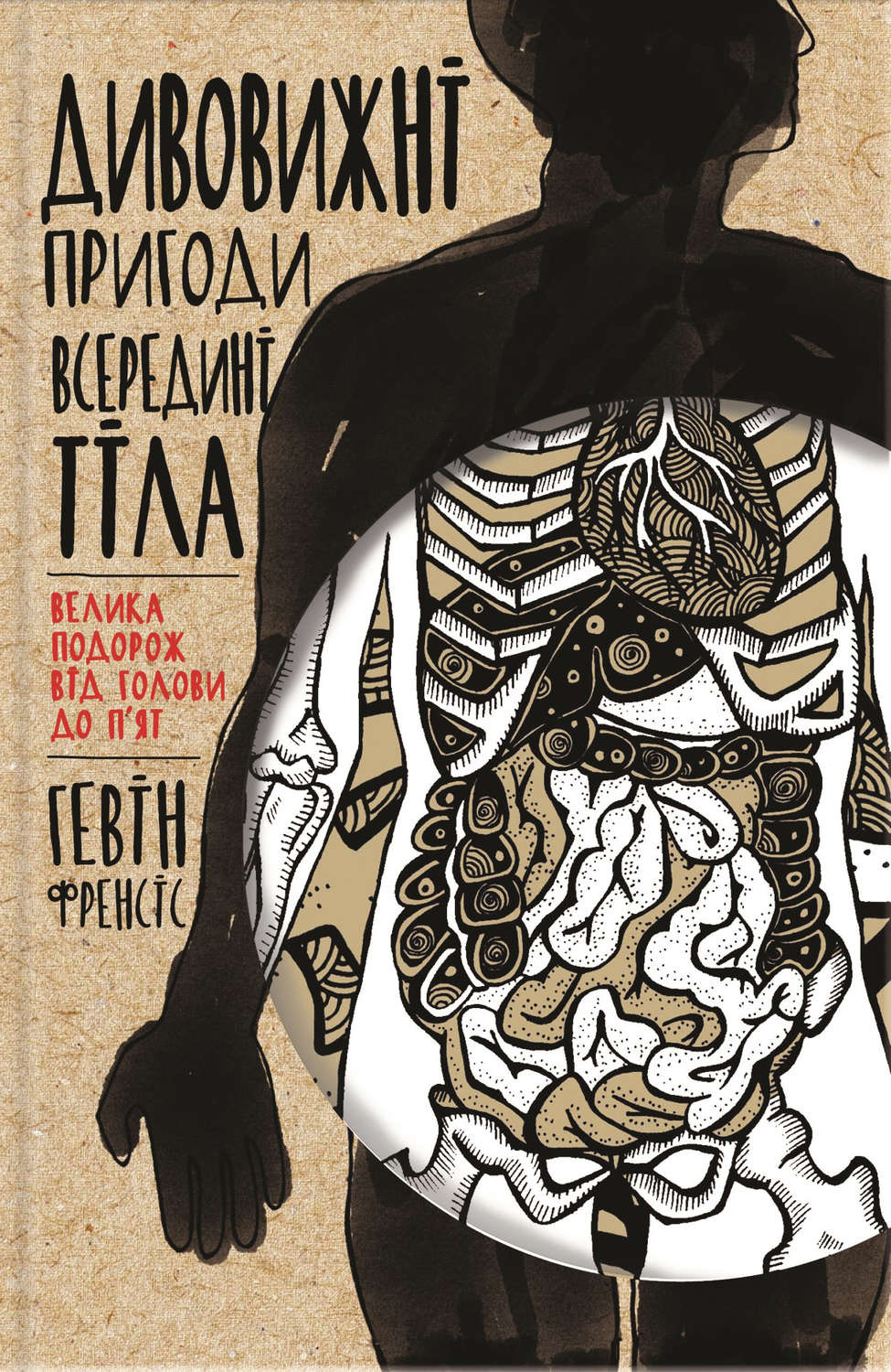 Наука, Освіта Дивовижні пригоди всередині тіла. Велика подорож від голови до п'ят(Гевiн Френсiс) 