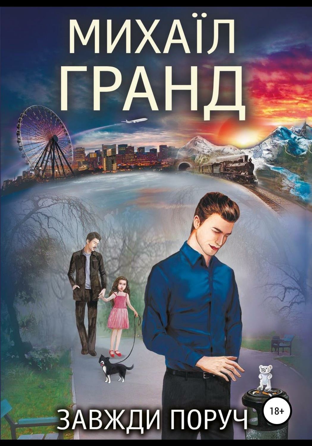 Сучасна Проза Завжди поруч(Михайло Гранд) 
